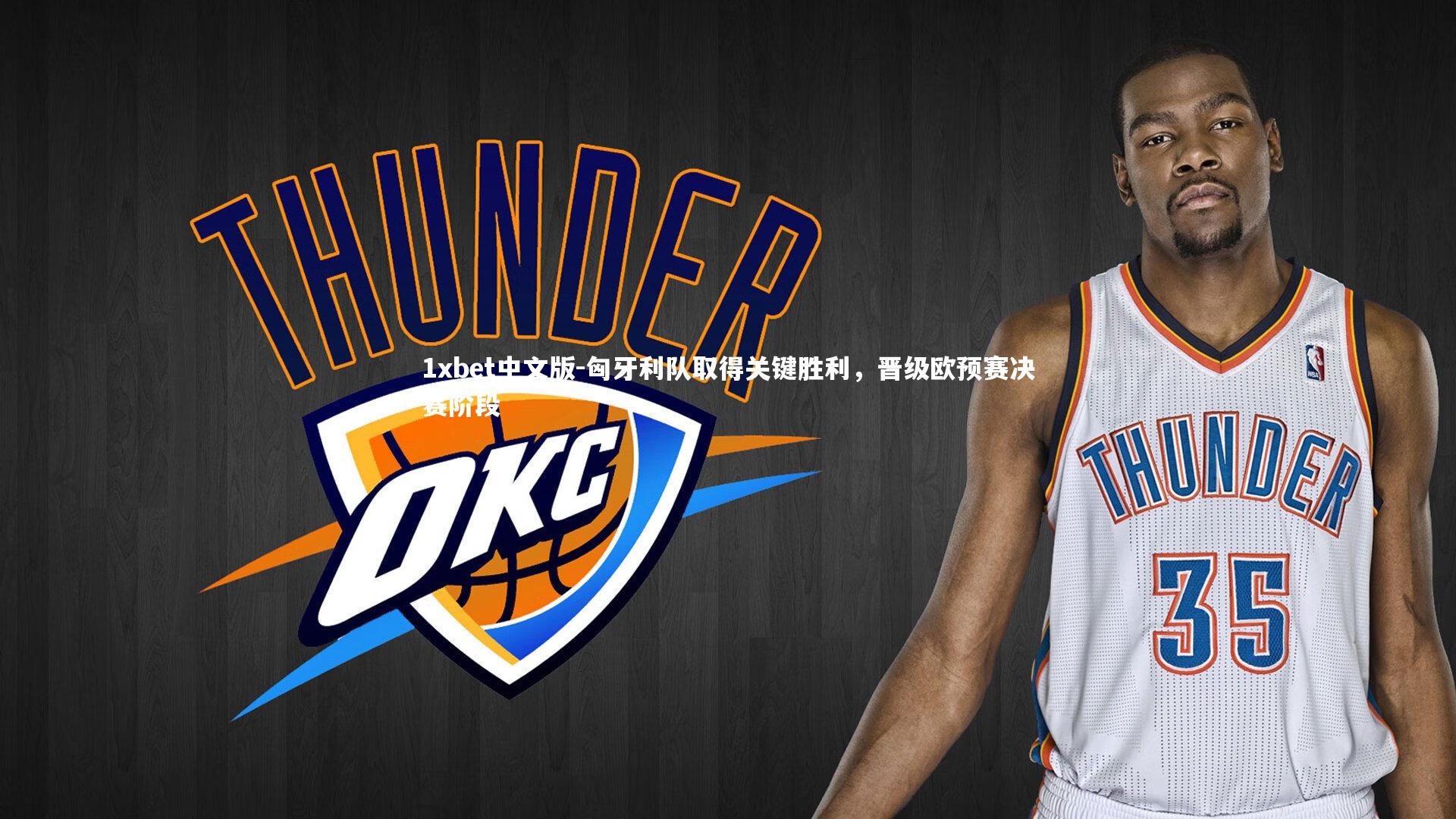 1xbet中文版-匈牙利队取得关键胜利，晋级欧预赛决赛阶段