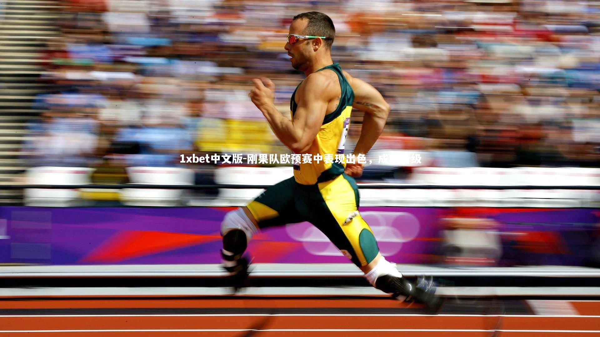 1xbet中文版-刚果队欧预赛中表现出色，成功晋级