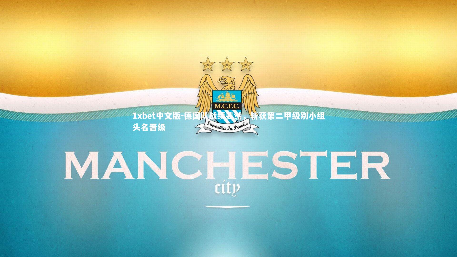 德国队战绩斐然，斩获第二甲级别小组头名晋级