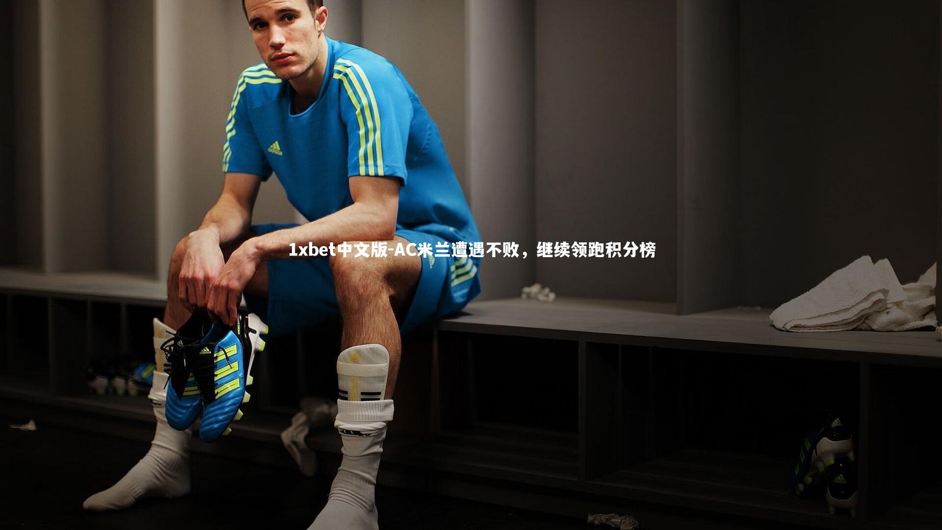 1xbet中文版-AC米兰遭遇不败，继续领跑积分榜