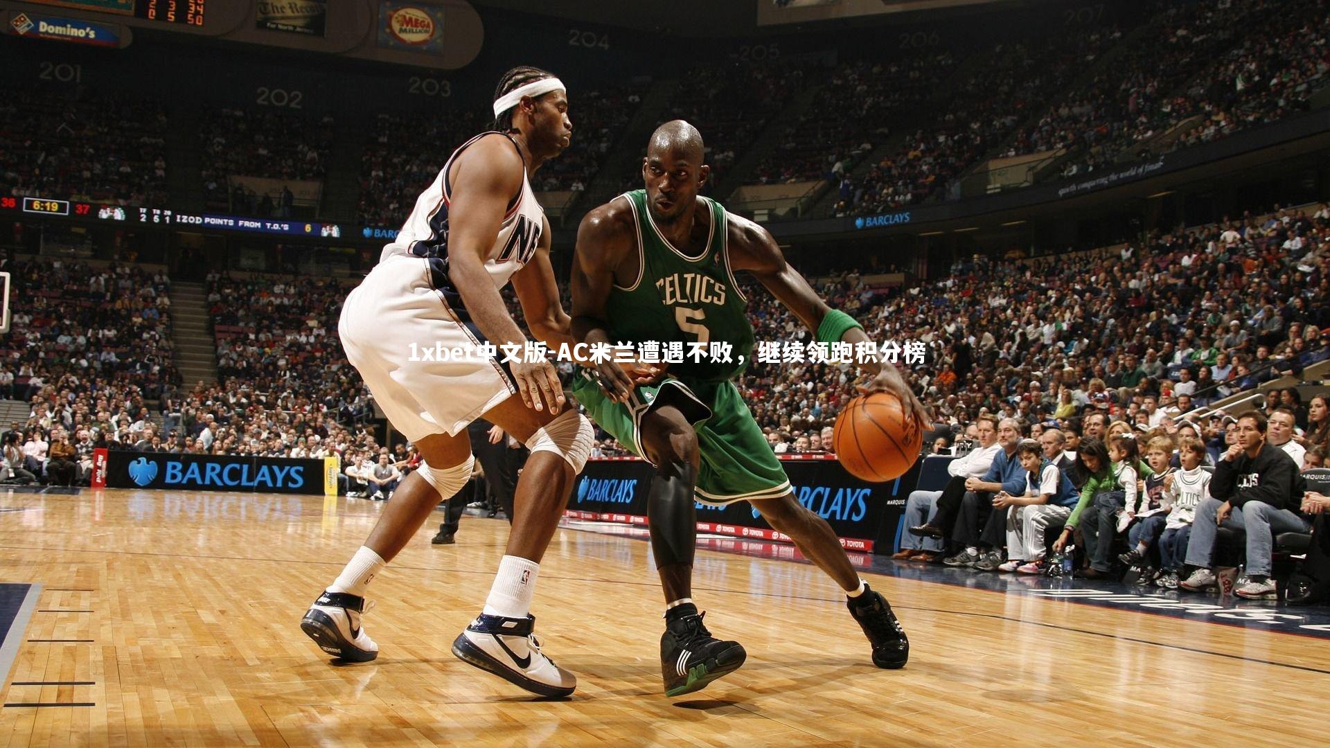 AC米兰遭遇不败,继续领跑积分榜