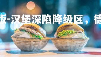 1xbet中文版-汉堡深陷降级区，德甲生存存疑