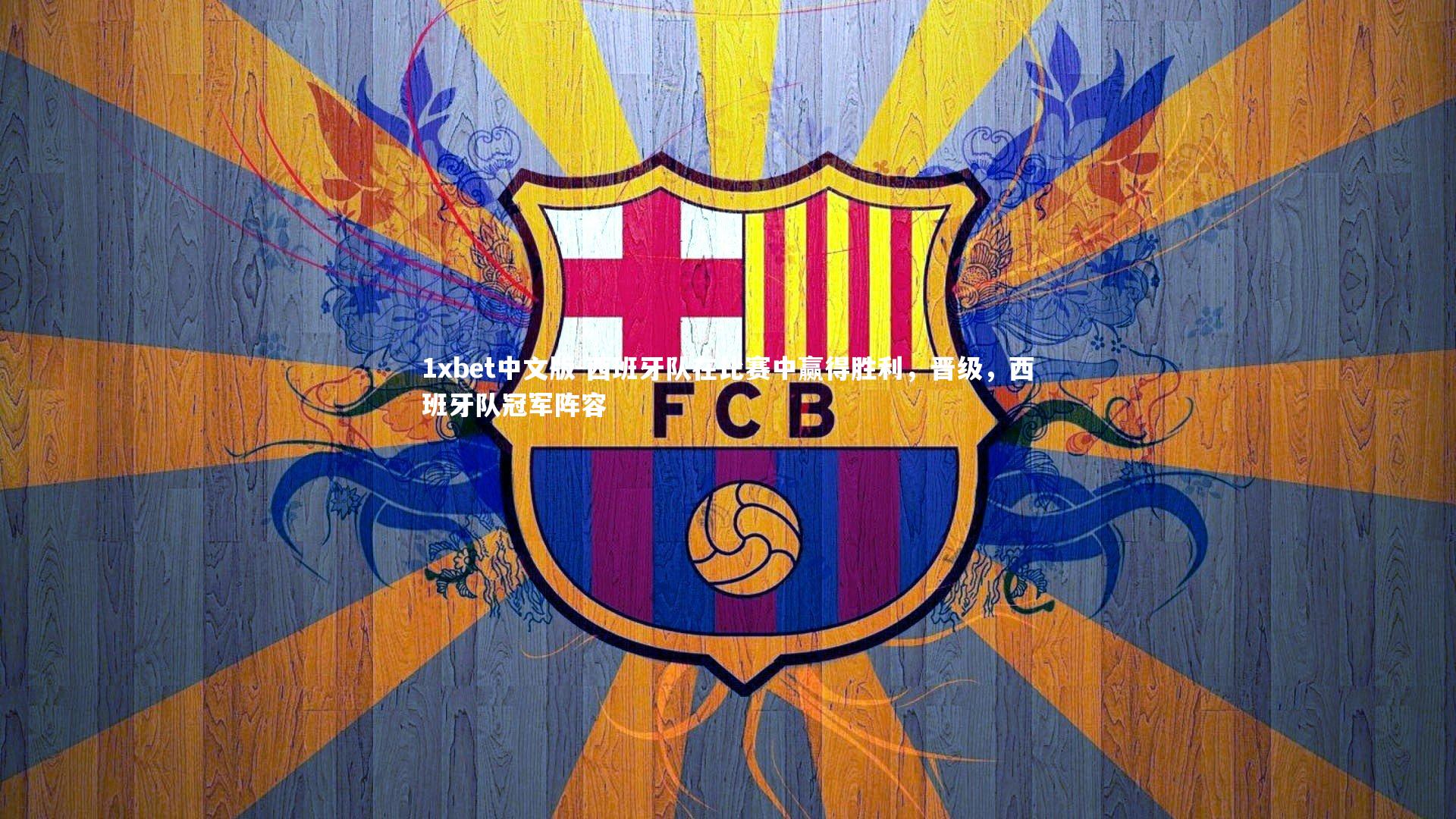 西班牙队在比赛中赢得胜利，晋级，西班牙队冠军阵容