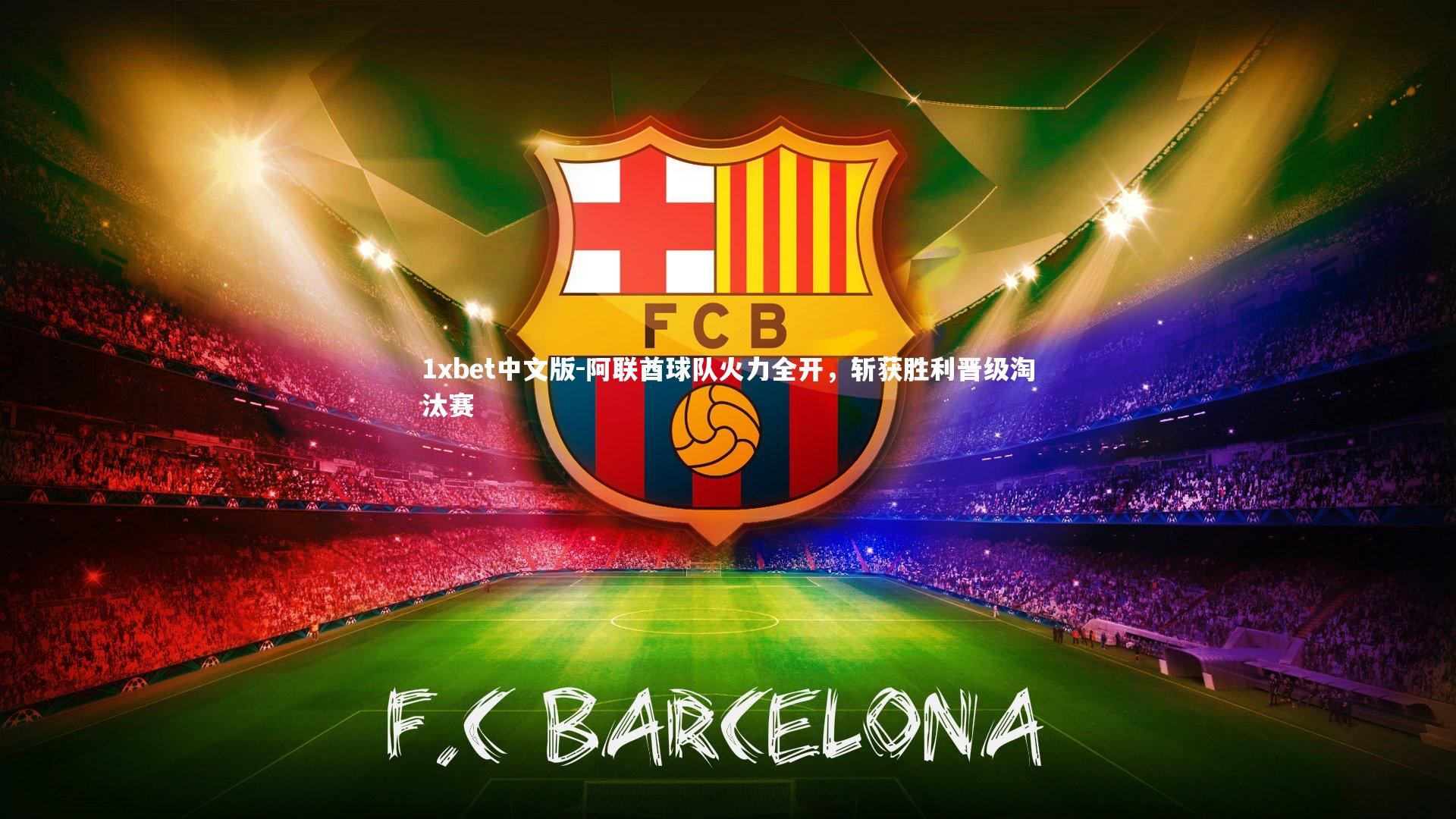 1xbet中文版-阿联酋球队火力全开，斩获胜利晋级淘汰赛