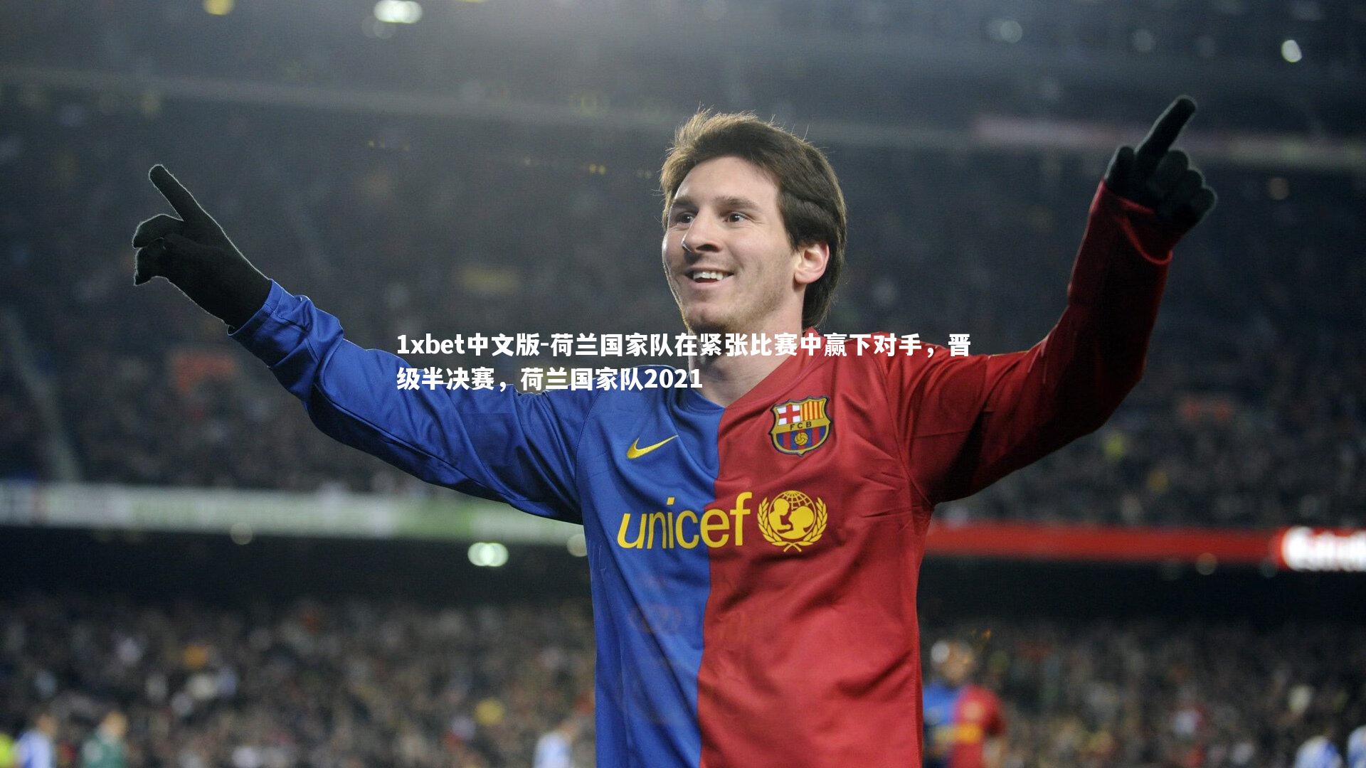 1xbet中文版-荷兰国家队在紧张比赛中赢下对手，晋级半决赛，荷兰国家队2021
