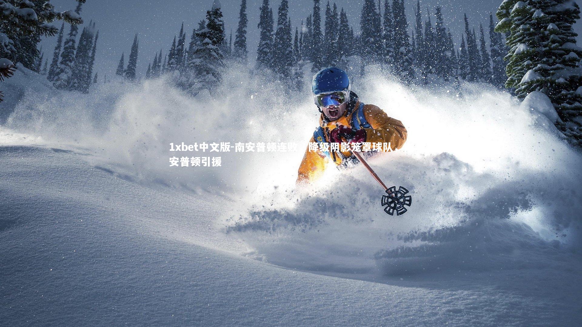 1xbet中文版-南安普顿连败，降级阴影笼罩球队，南安普顿引援