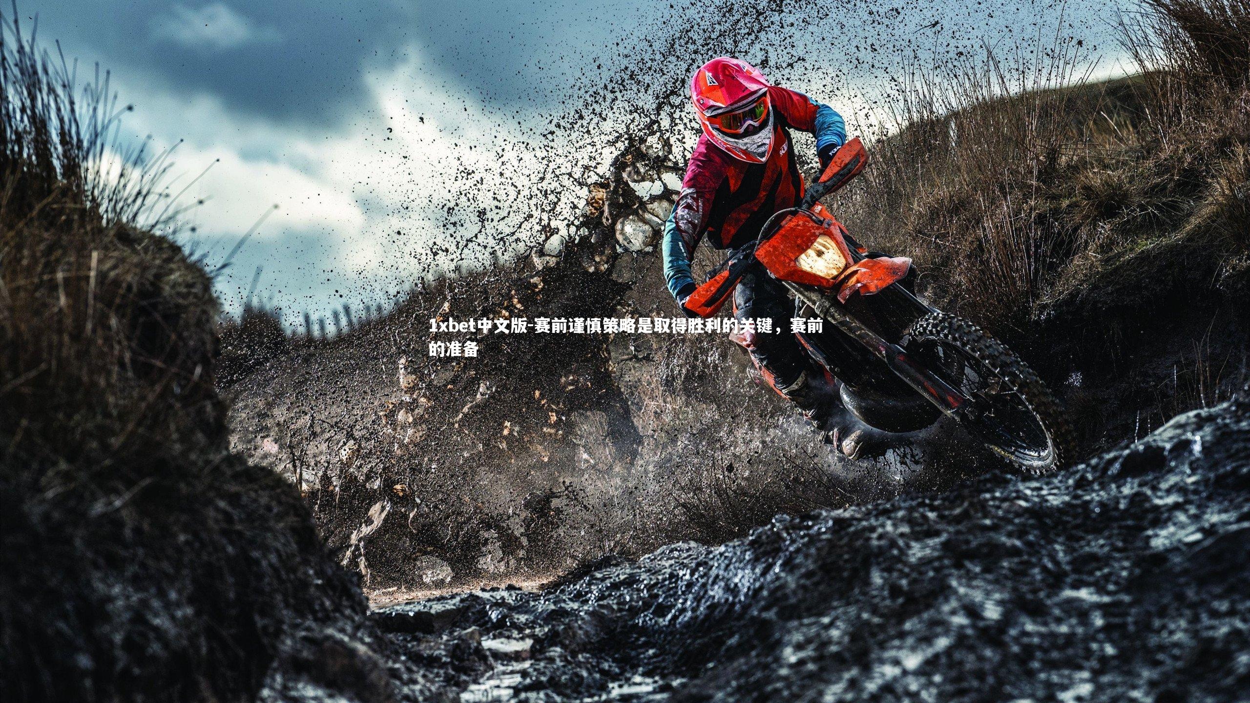 赛前谨慎策略是取得胜利的关键,赛前的准备