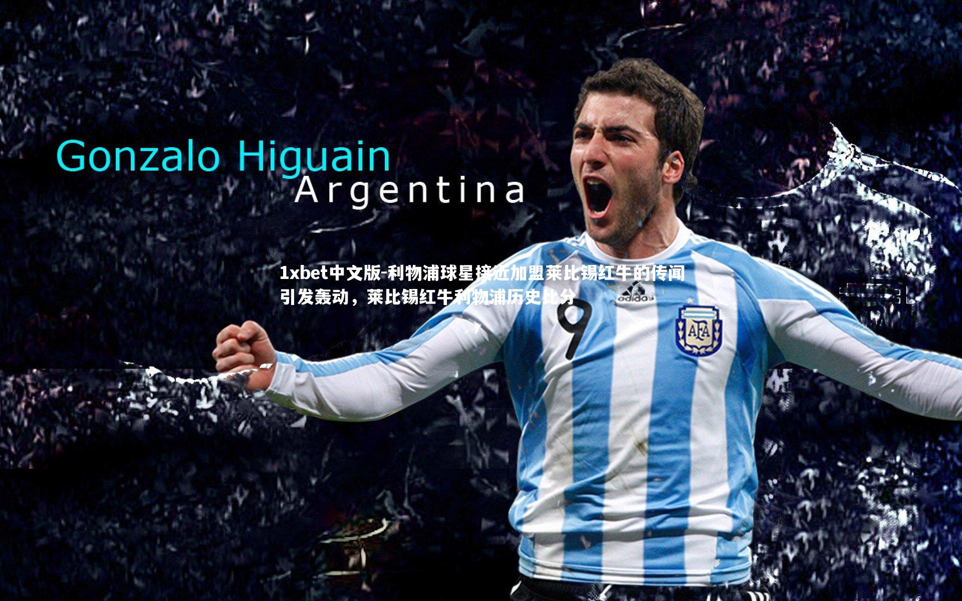 利物浦球星接近加盟莱比锡红牛的传闻引发轰动，莱比锡红牛利物浦历史比分