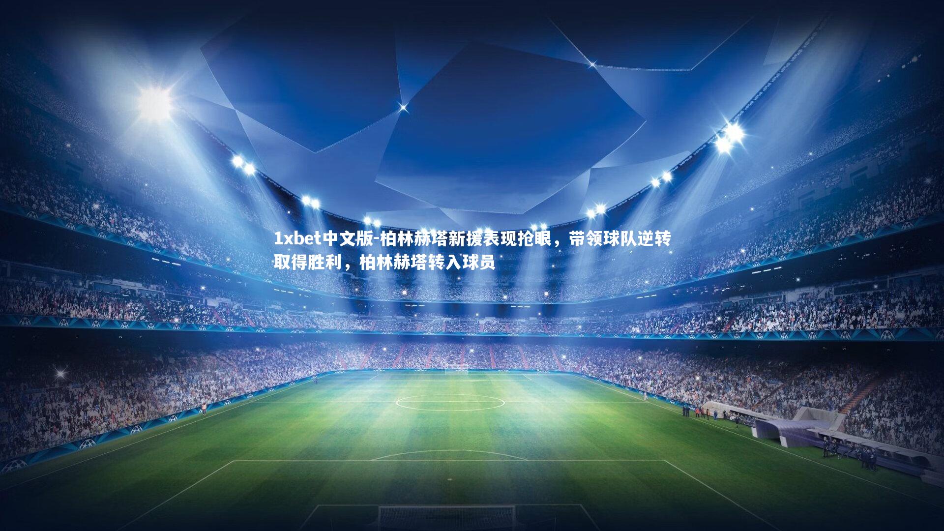 1xbet中文版-柏林赫塔新援表现抢眼，带领球队逆转取得胜利，柏林赫塔转入球员