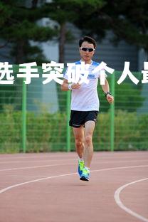 1xbet中文版-韩国选手突破个人最佳，力夺银牌，韩国选手khan