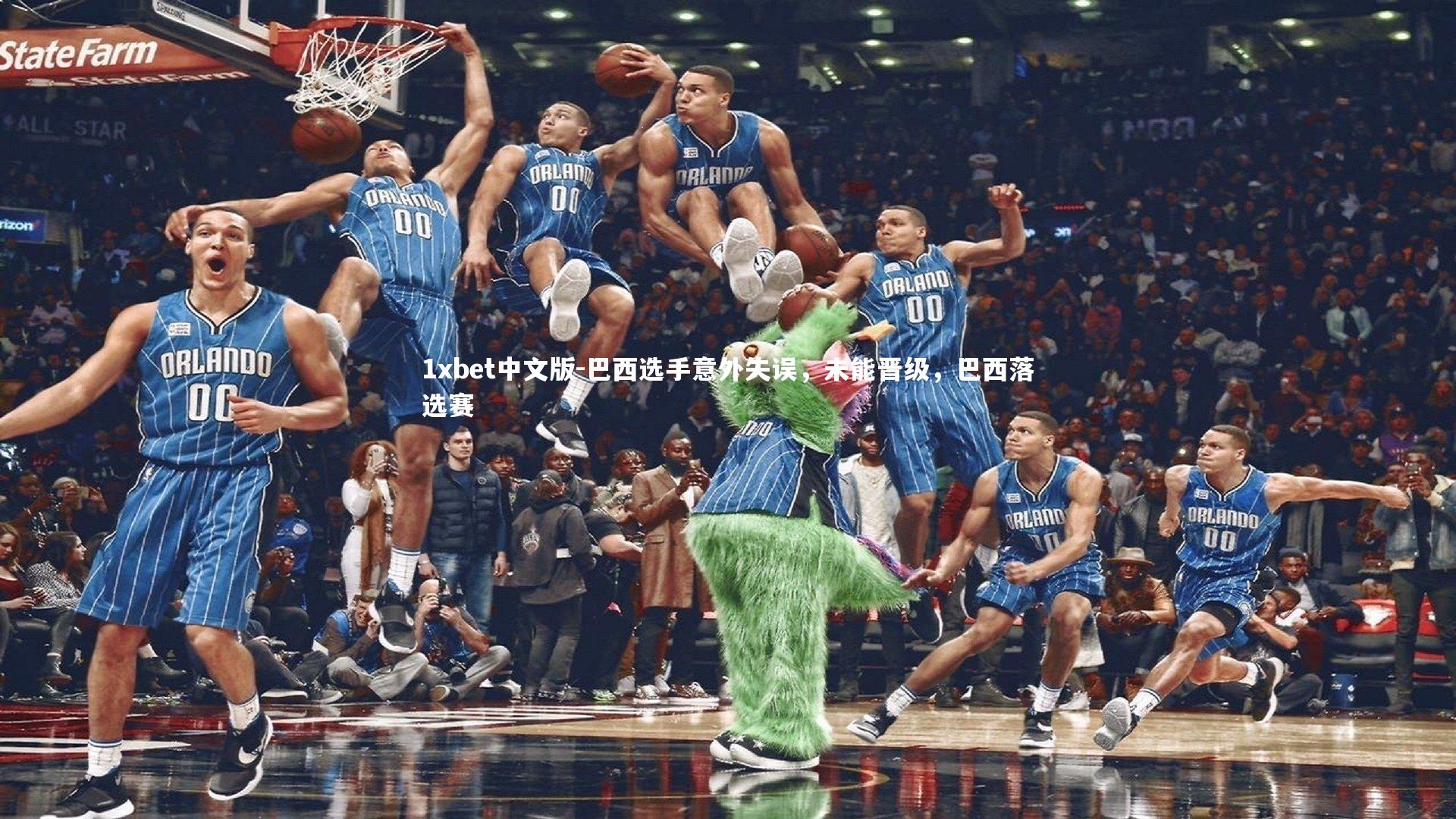 巴西选手意外失误，未能晋级，巴西落选赛