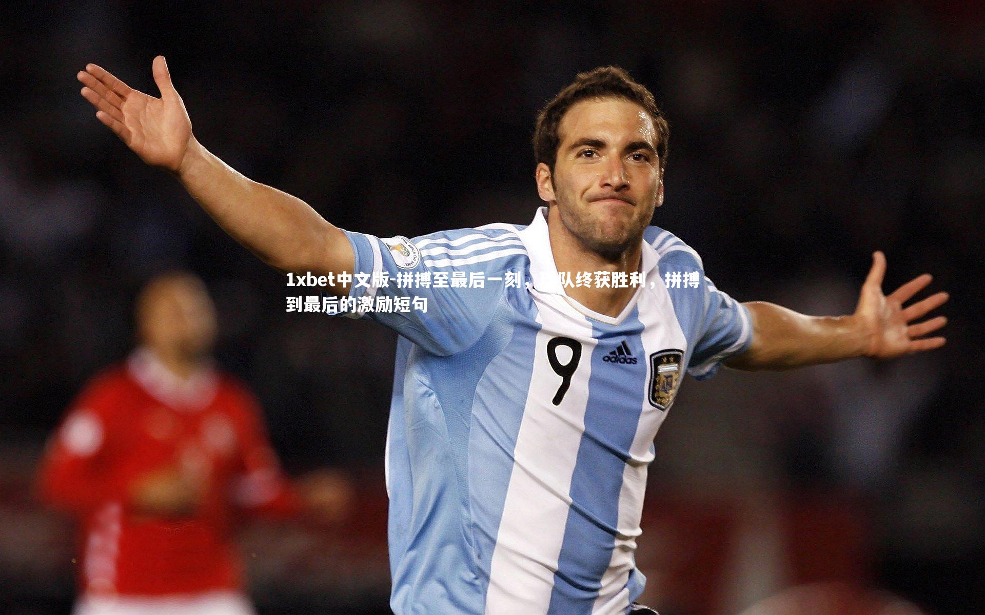 1xbet中文版-拼搏至最后一刻，球队终获胜利，拼搏到最后的激励短句