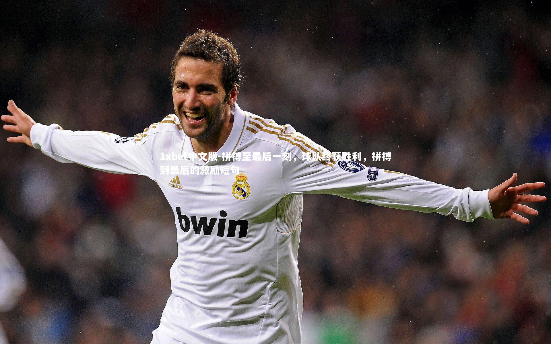 拼搏至最后一刻，球队终获胜利，拼搏到最后的激励短句