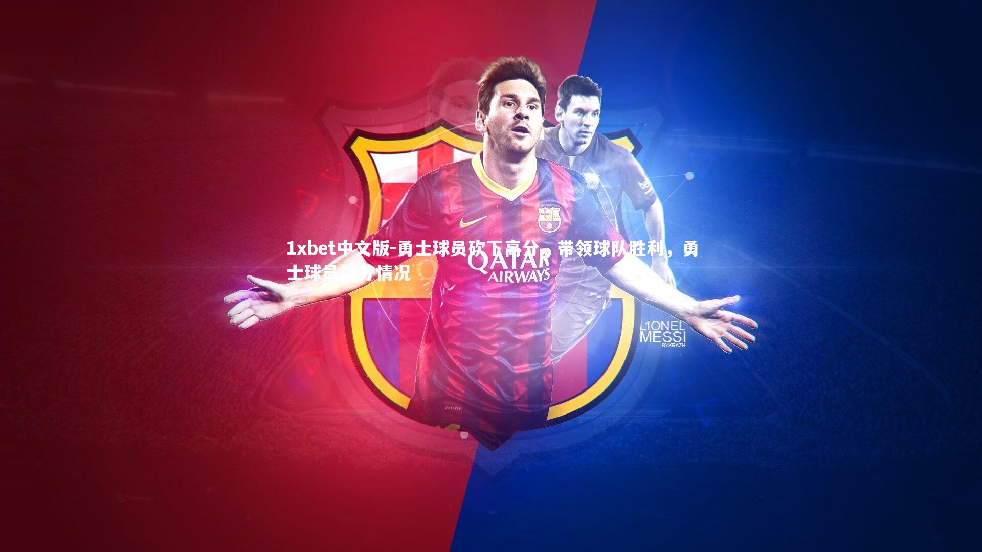 1xbet中文版-勇士球员砍下高分，带领球队胜利，勇士球员得分情况
