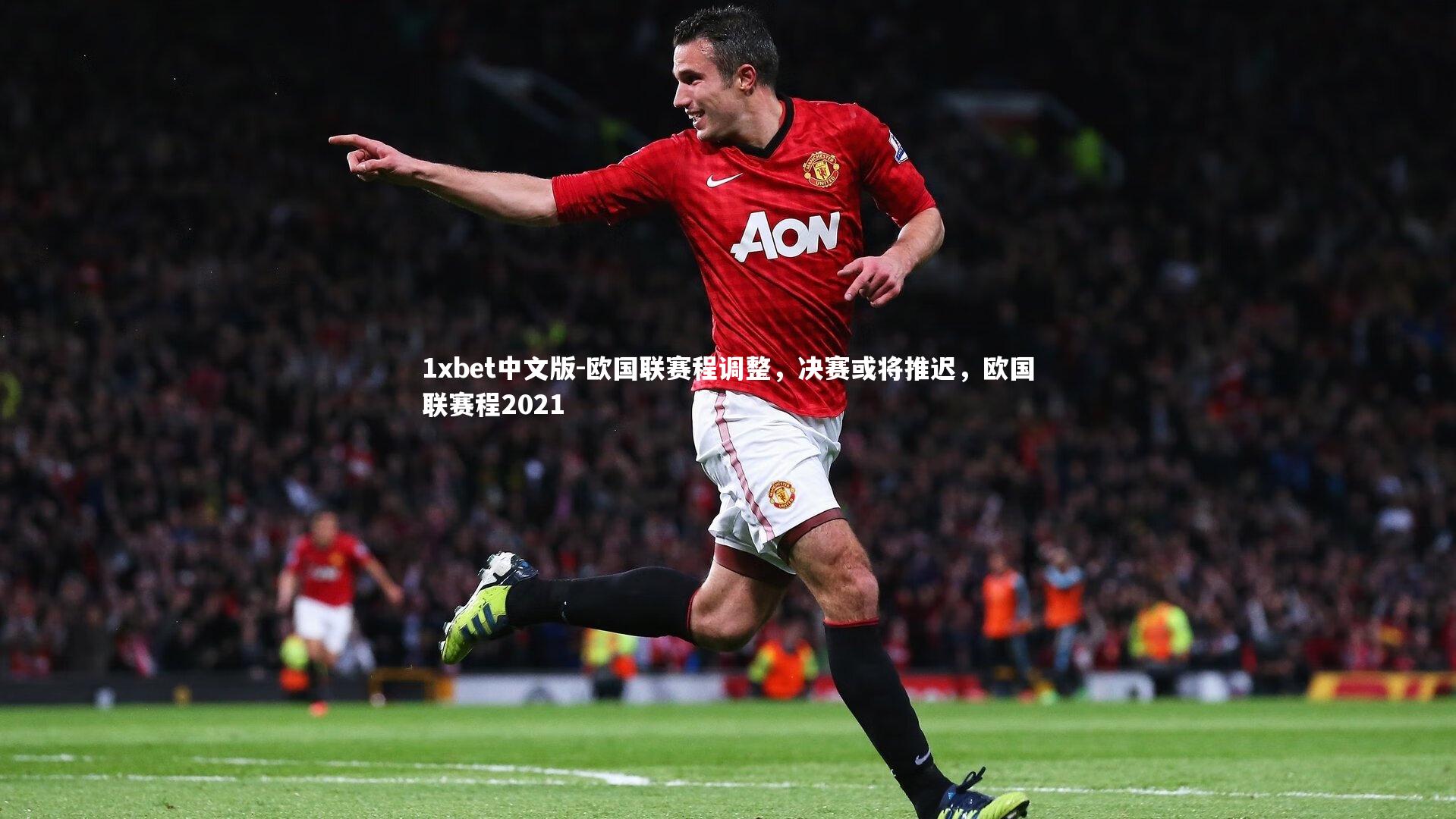 欧国联赛程调整,决赛或将推迟,欧国联赛程2021