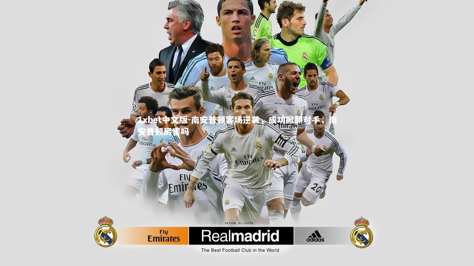 1xbet中文版-南安普顿客场逆袭，成功掀翻对手，南安普顿厉害吗