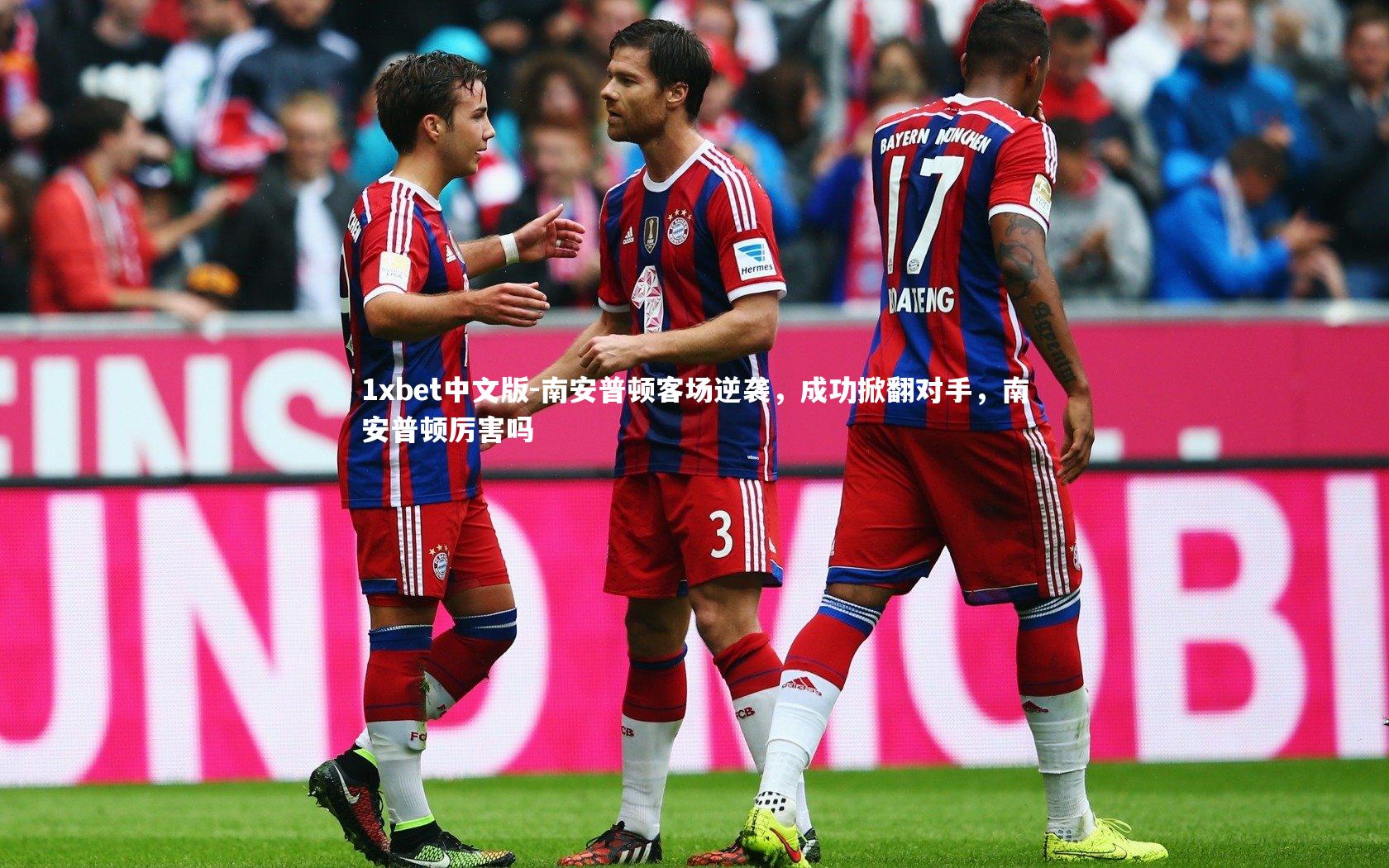 南安普顿客场逆袭，成功掀翻对手，南安普顿厉害吗
