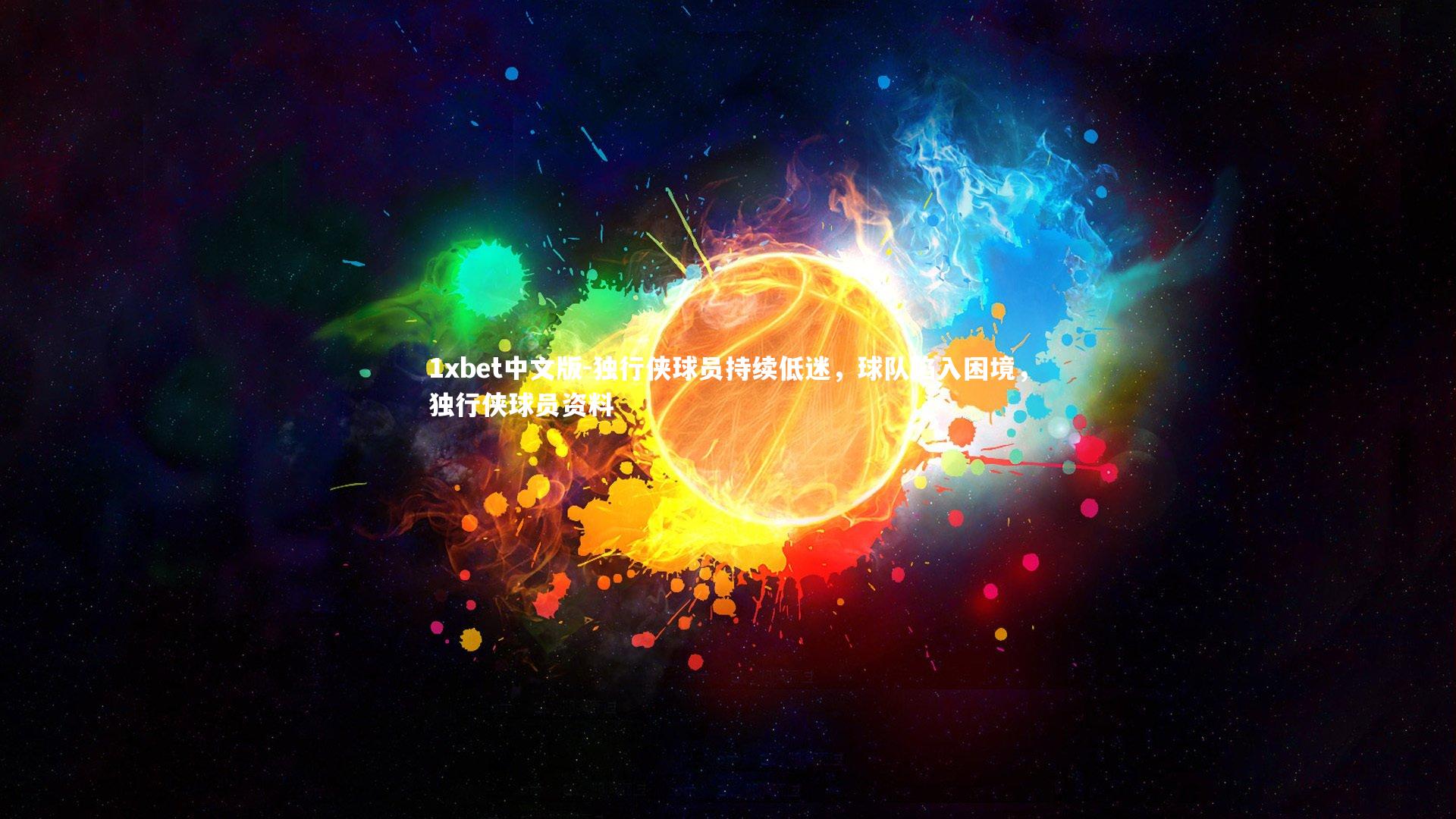 1xbet中文版-独行侠球员持续低迷，球队陷入困境，独行侠球员资料