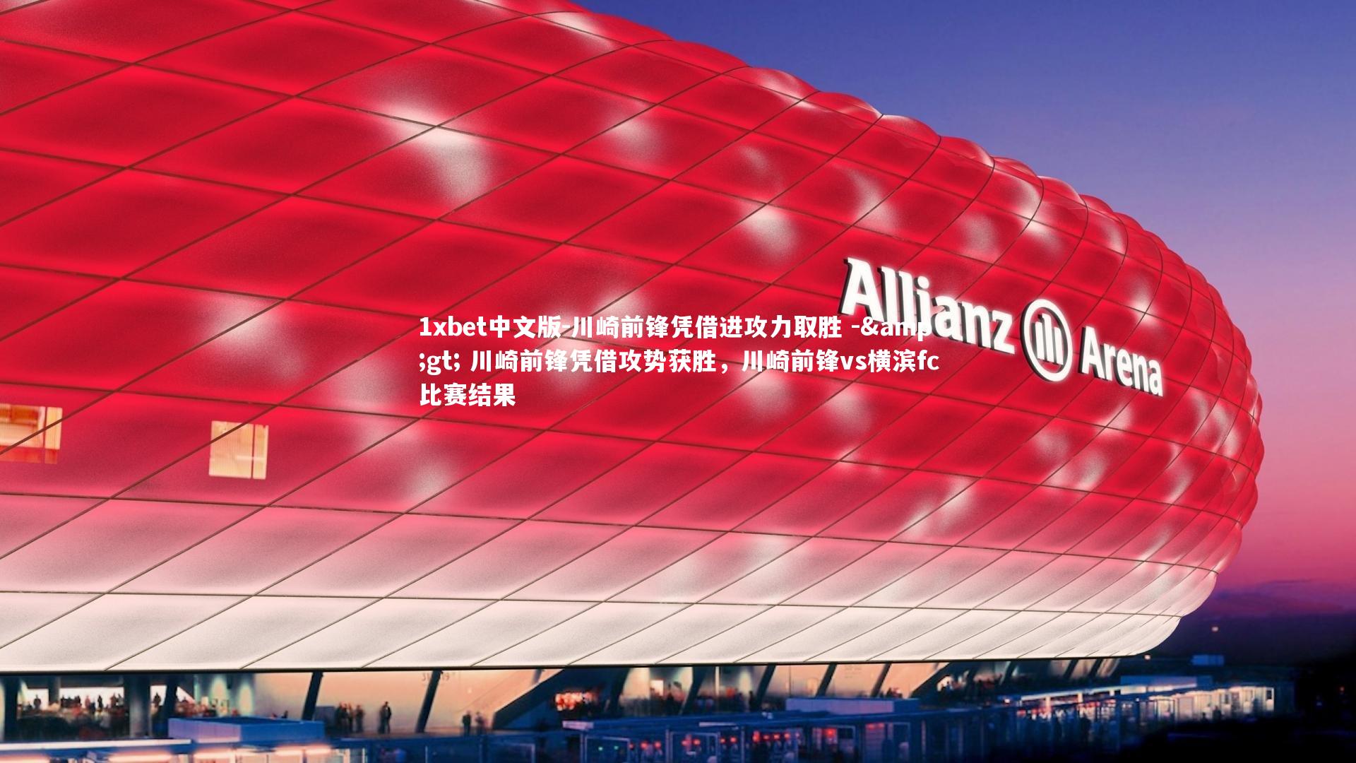 1xbet中文版-川崎前锋凭借进攻力取胜 -> 川崎前锋凭借攻势获胜，川崎前锋vs横滨fc比赛结果