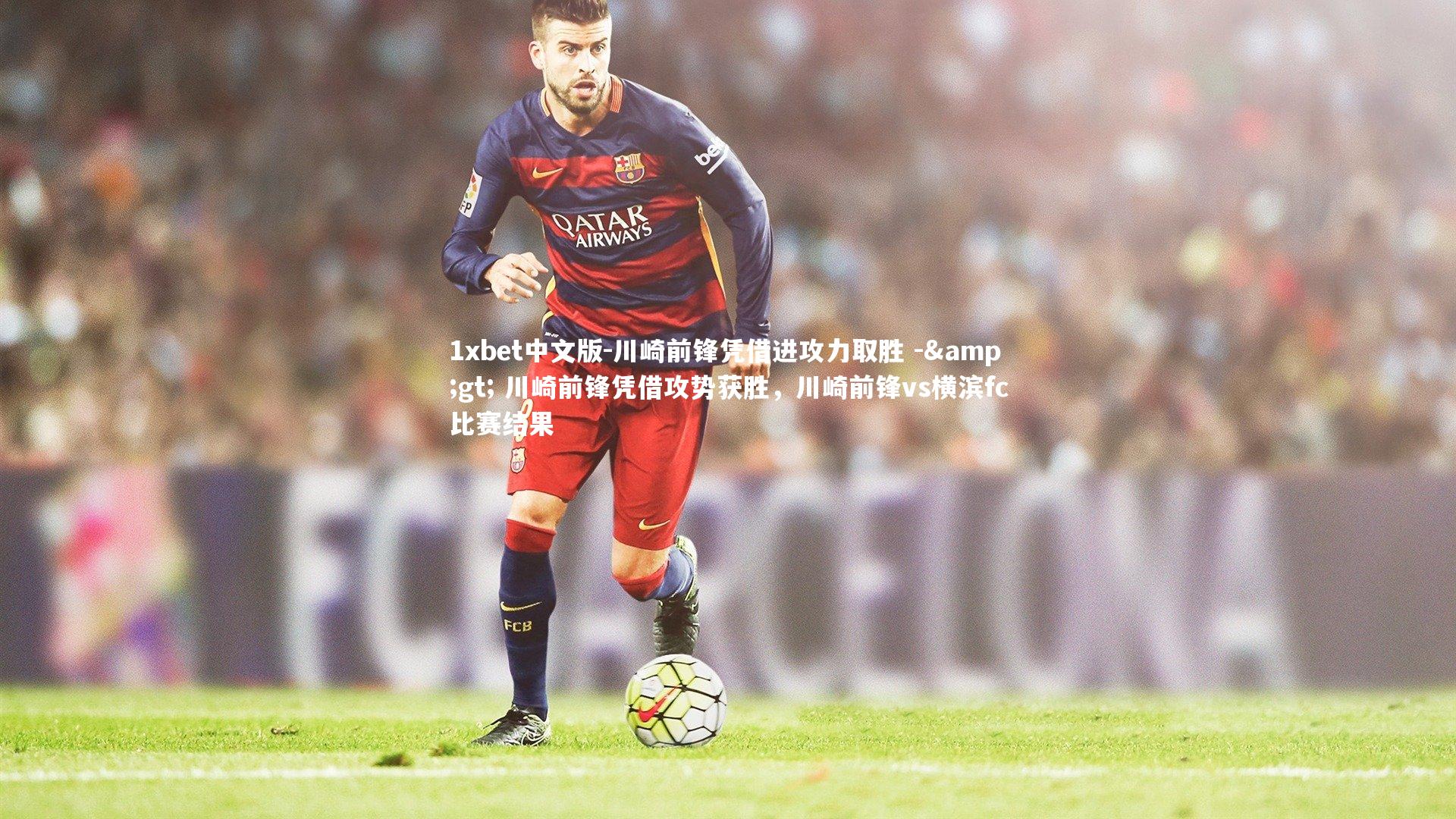 川崎前锋凭借进攻力取胜 -> 川崎前锋凭借攻势获胜，川崎前锋vs横滨fc比赛结果