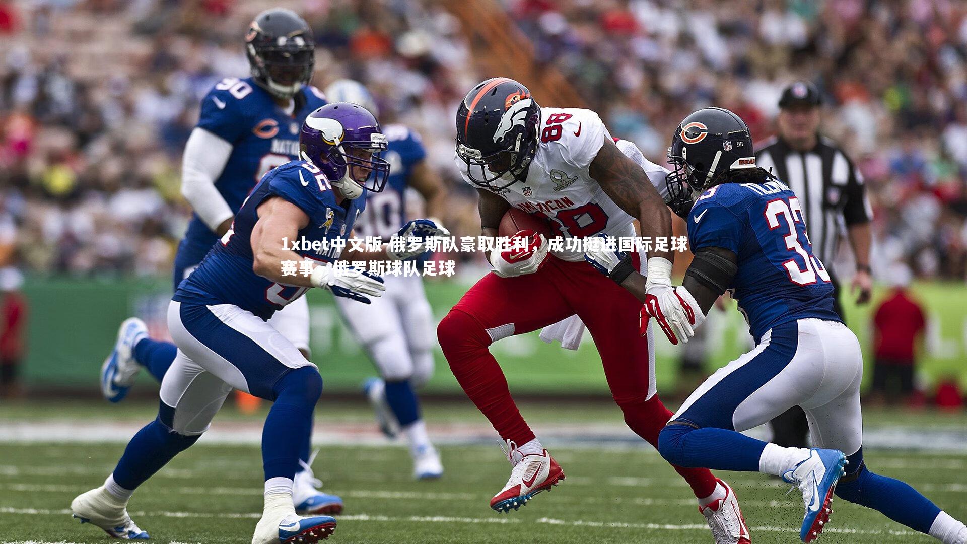 俄罗斯队豪取胜利，成功挺进国际足球赛事，俄罗斯球队足球