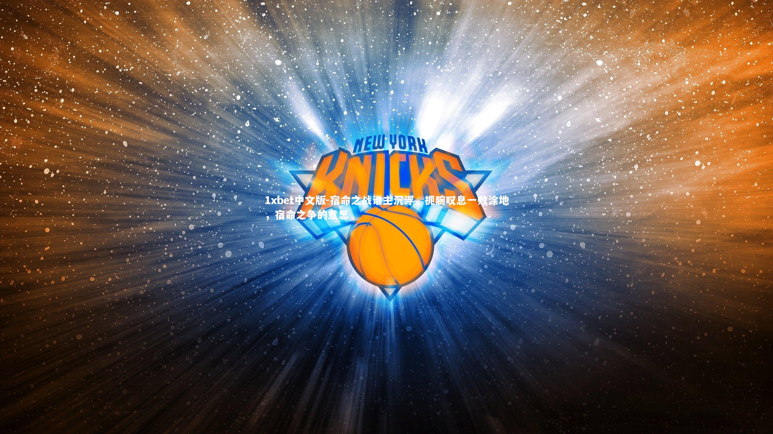 宿命之战谁主沉浮，扼腕叹息一败涂地，宿命之争的意思