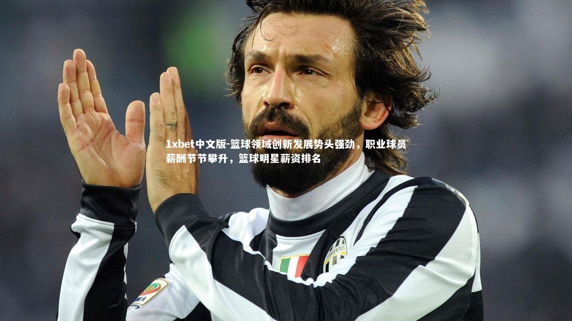 1xbet中文版-篮球领域创新发展势头强劲，职业球员薪酬节节攀升，篮球明星薪资排名