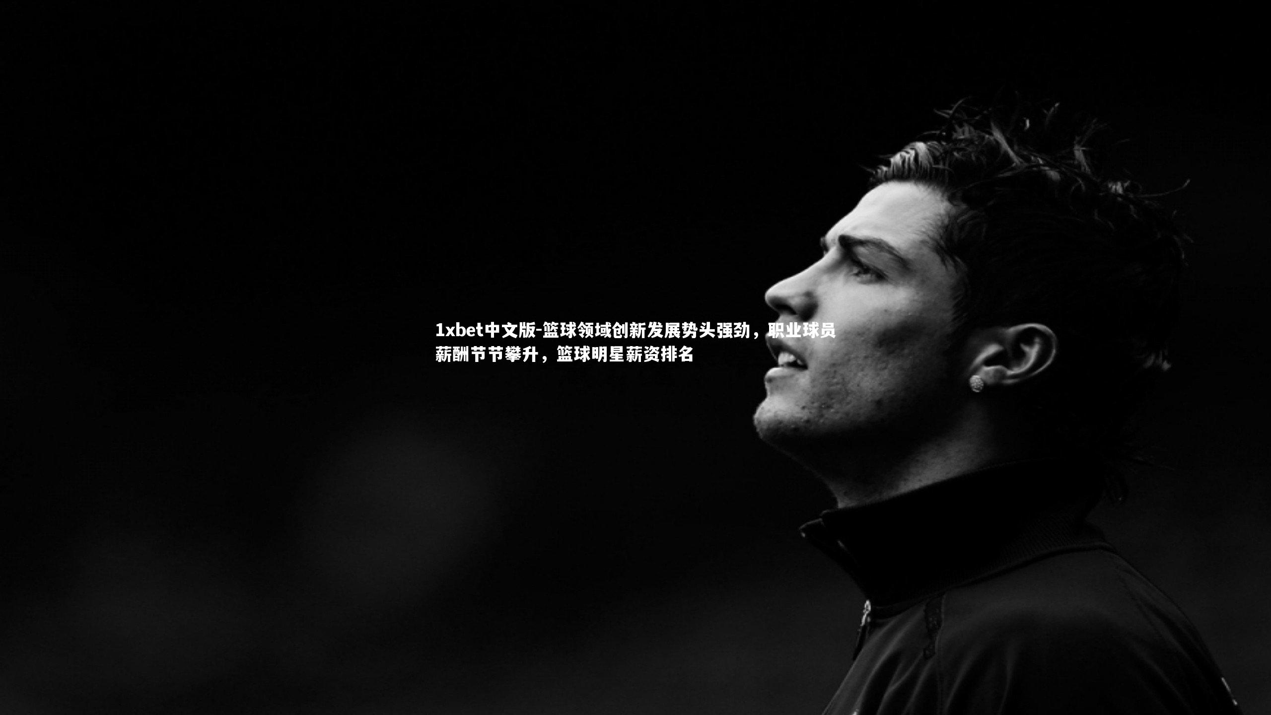 篮球领域创新发展势头强劲，职业球员薪酬节节攀升，篮球明星薪资排名