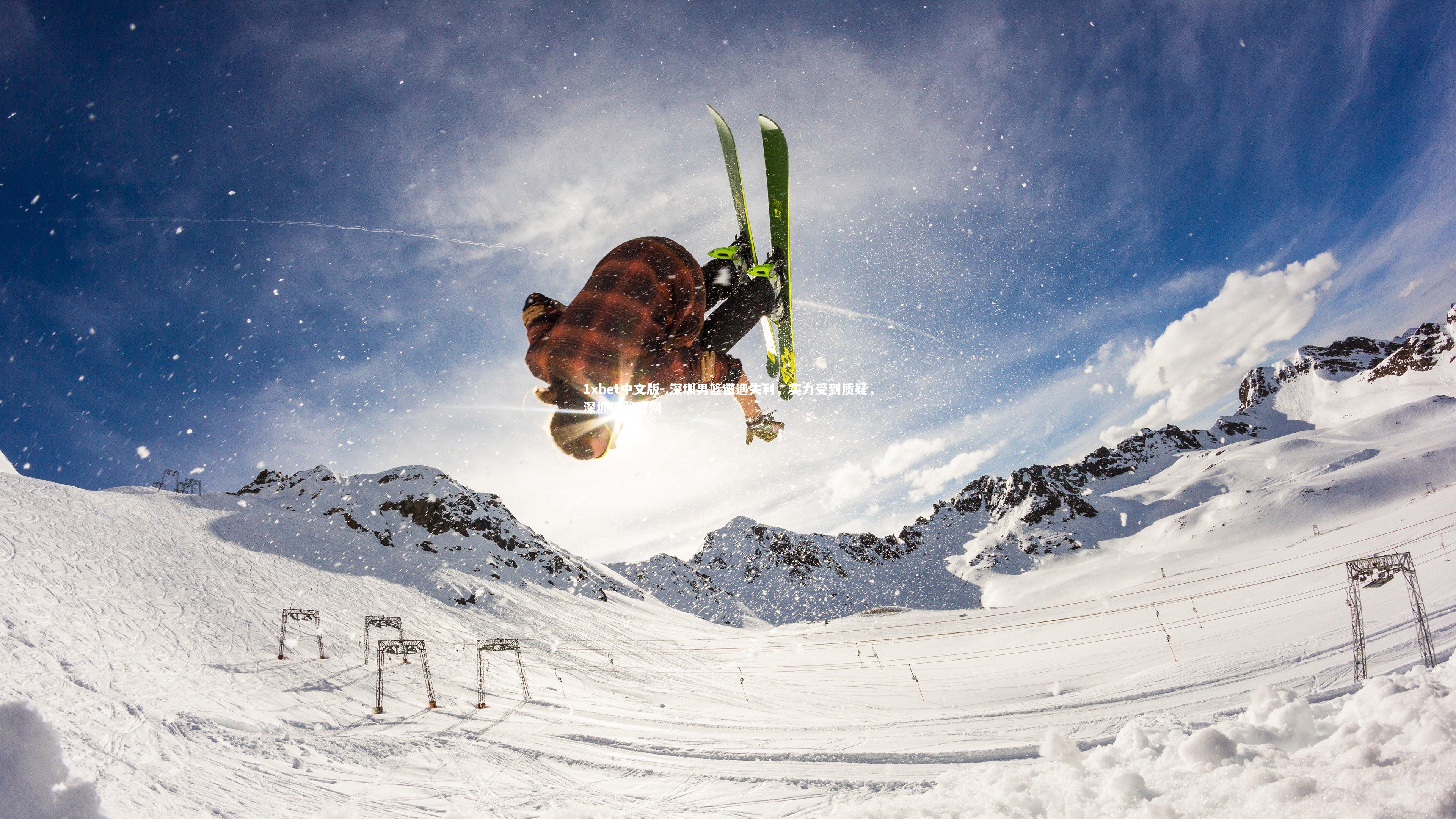 .深圳男篮遭遇失利，实力受到质疑，深圳男篮官网