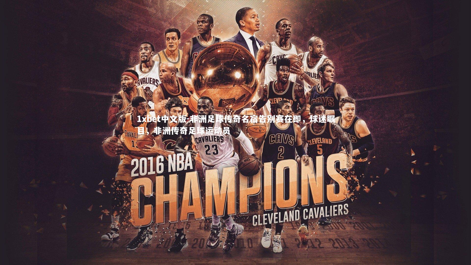 非洲足球传奇名宿告别赛在即，球迷瞩目，非洲传奇足球运动员