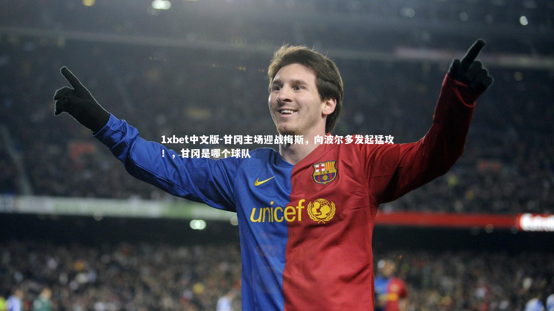 1xbet中文版-甘冈主场迎战梅斯，向波尔多发起猛攻！，甘冈是哪个球队