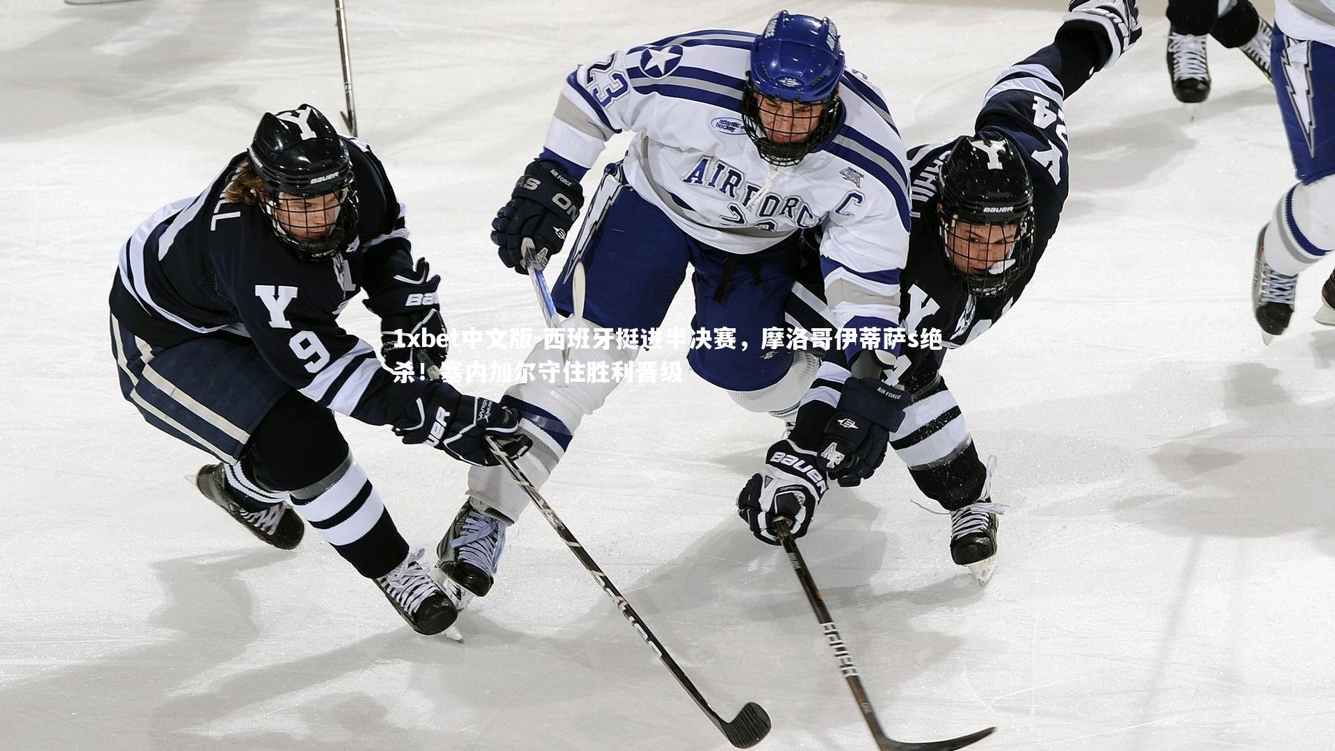 1xbet中文版-西班牙挺进半决赛，摩洛哥伊蒂萨s绝杀！塞内加尔守住胜利晋级