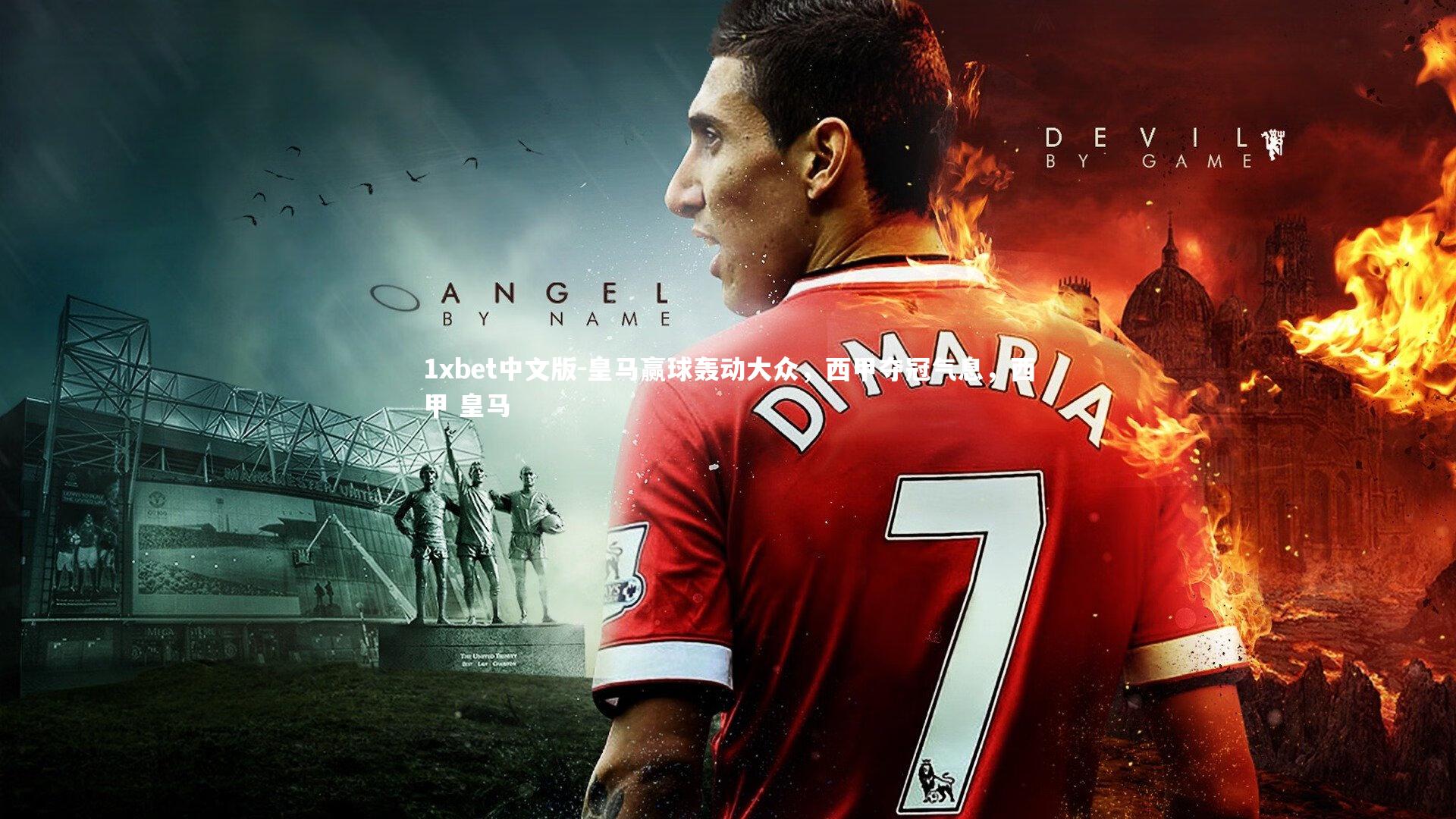 皇马赢球轰动大众，西甲夺冠气息，西甲 皇马