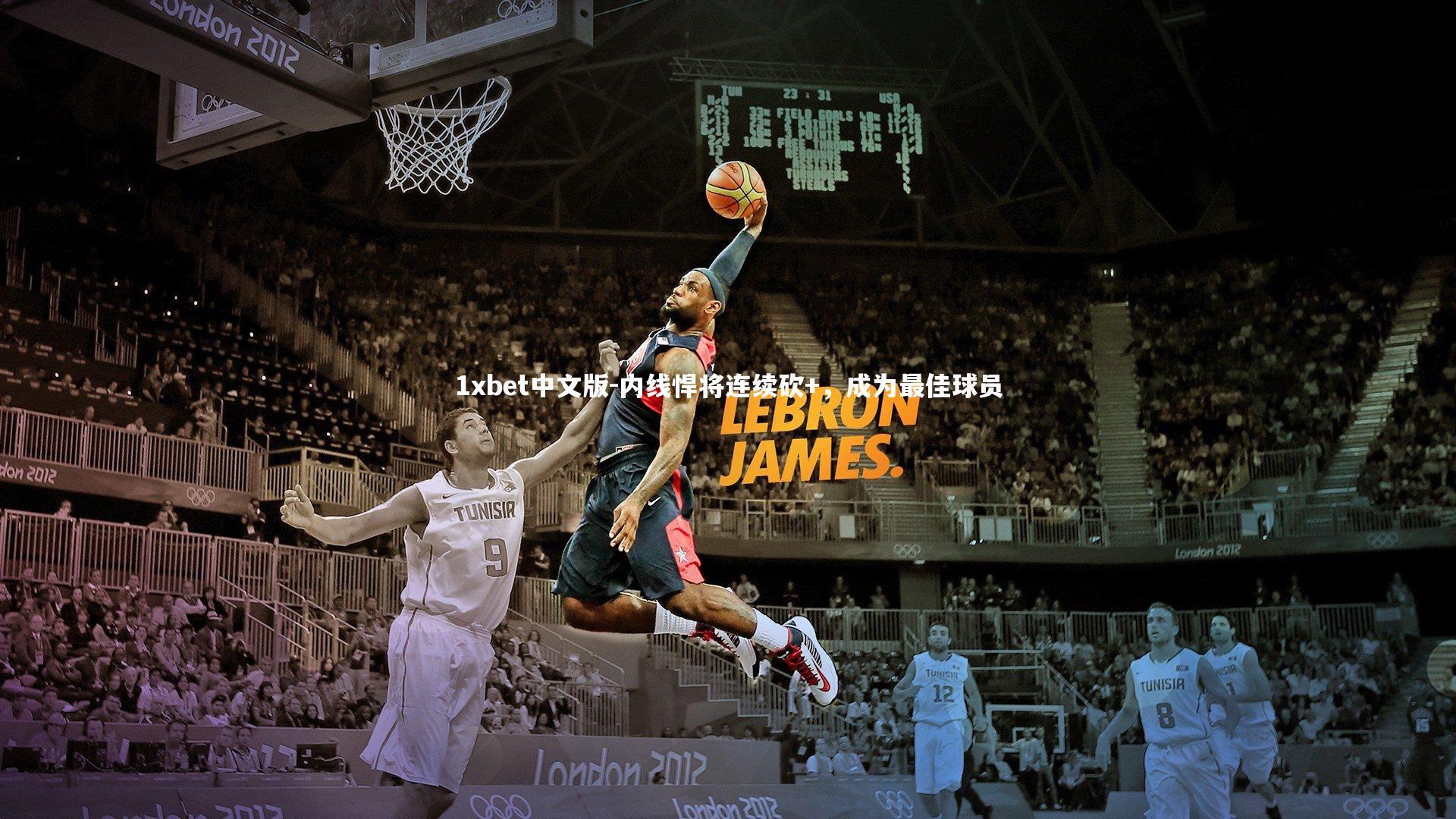1xbet中文版-内线悍将连续砍+，成为最佳球员