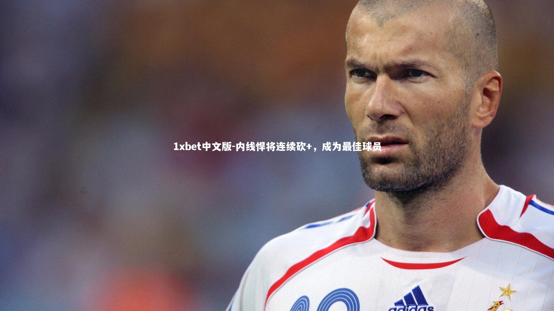 内线悍将连续砍+,成为最佳球员