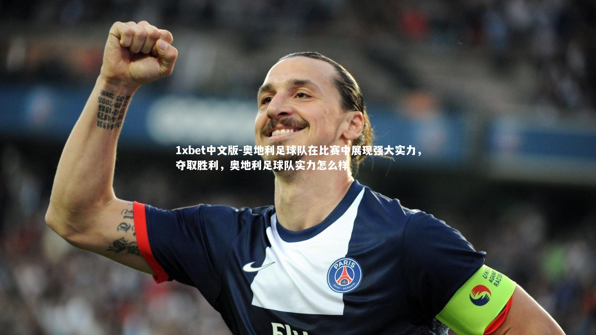 1xbet中文版-奥地利足球队在比赛中展现强大实力，夺取胜利，奥地利足球队实力怎么样