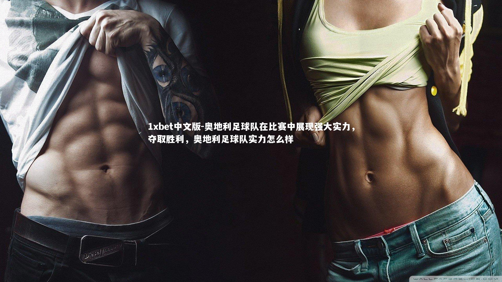 奥地利足球队在比赛中展现强大实力，夺取胜利，奥地利足球队实力怎么样