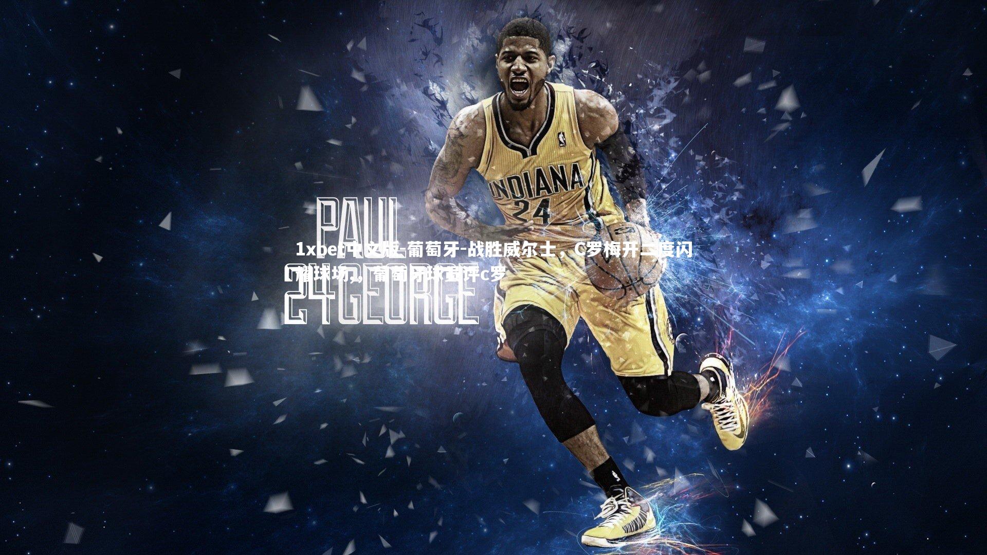 葡萄牙-战胜威尔士，C罗梅开二度闪耀球场,，葡萄牙球员评c罗