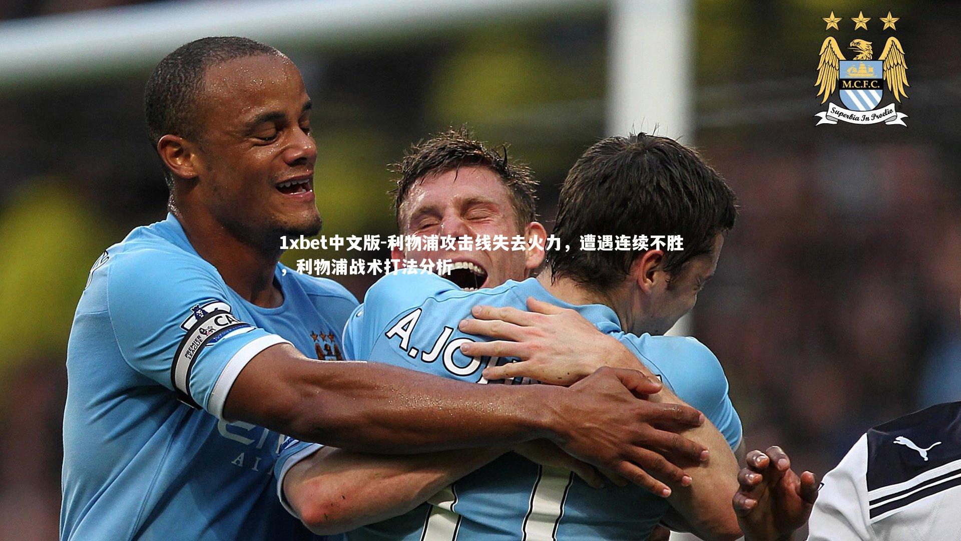 1xbet中文版-利物浦攻击线失去火力，遭遇连续不胜，利物浦战术打法分析