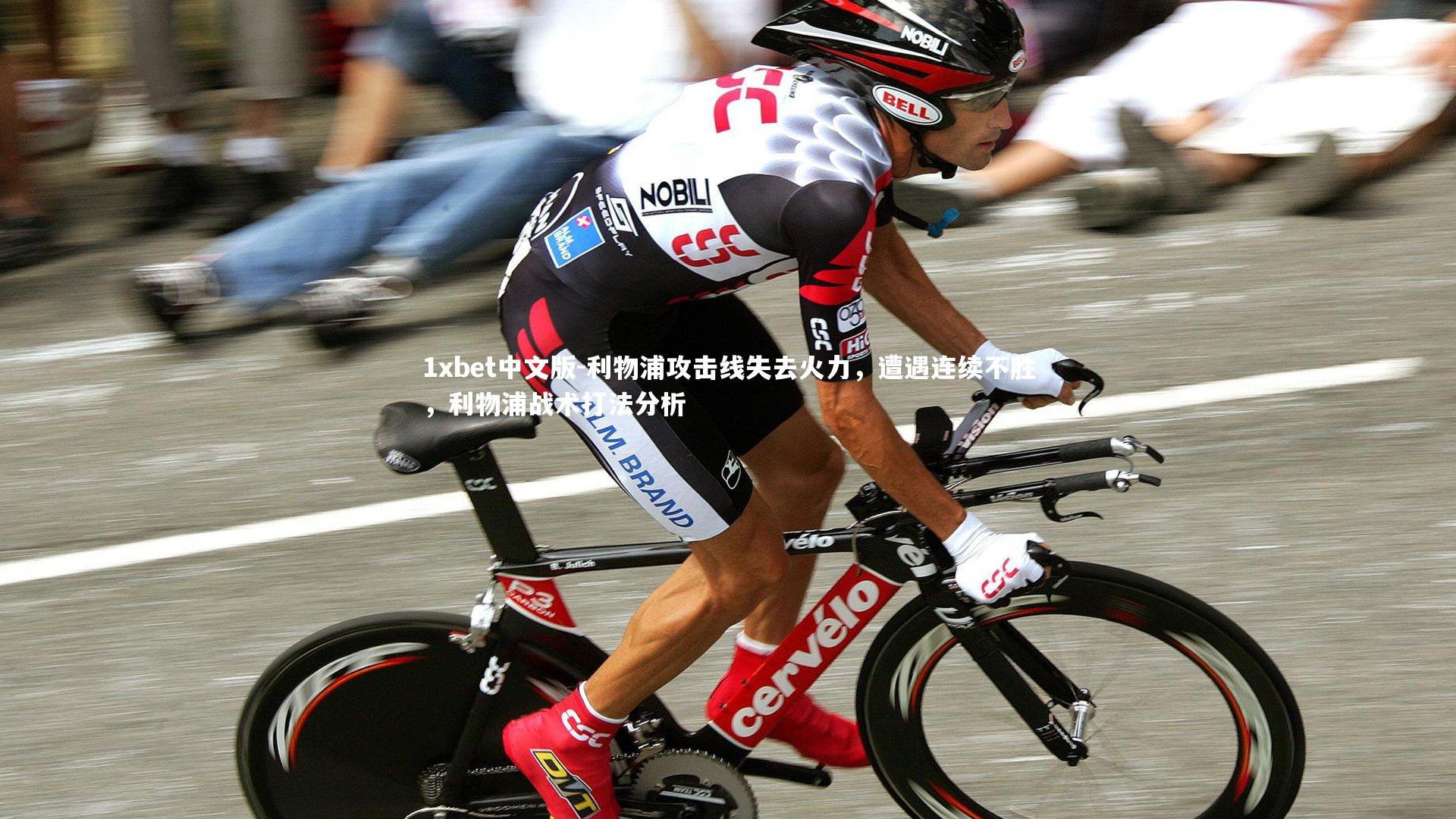 利物浦攻击线失去火力，遭遇连续不胜，利物浦战术打法分析