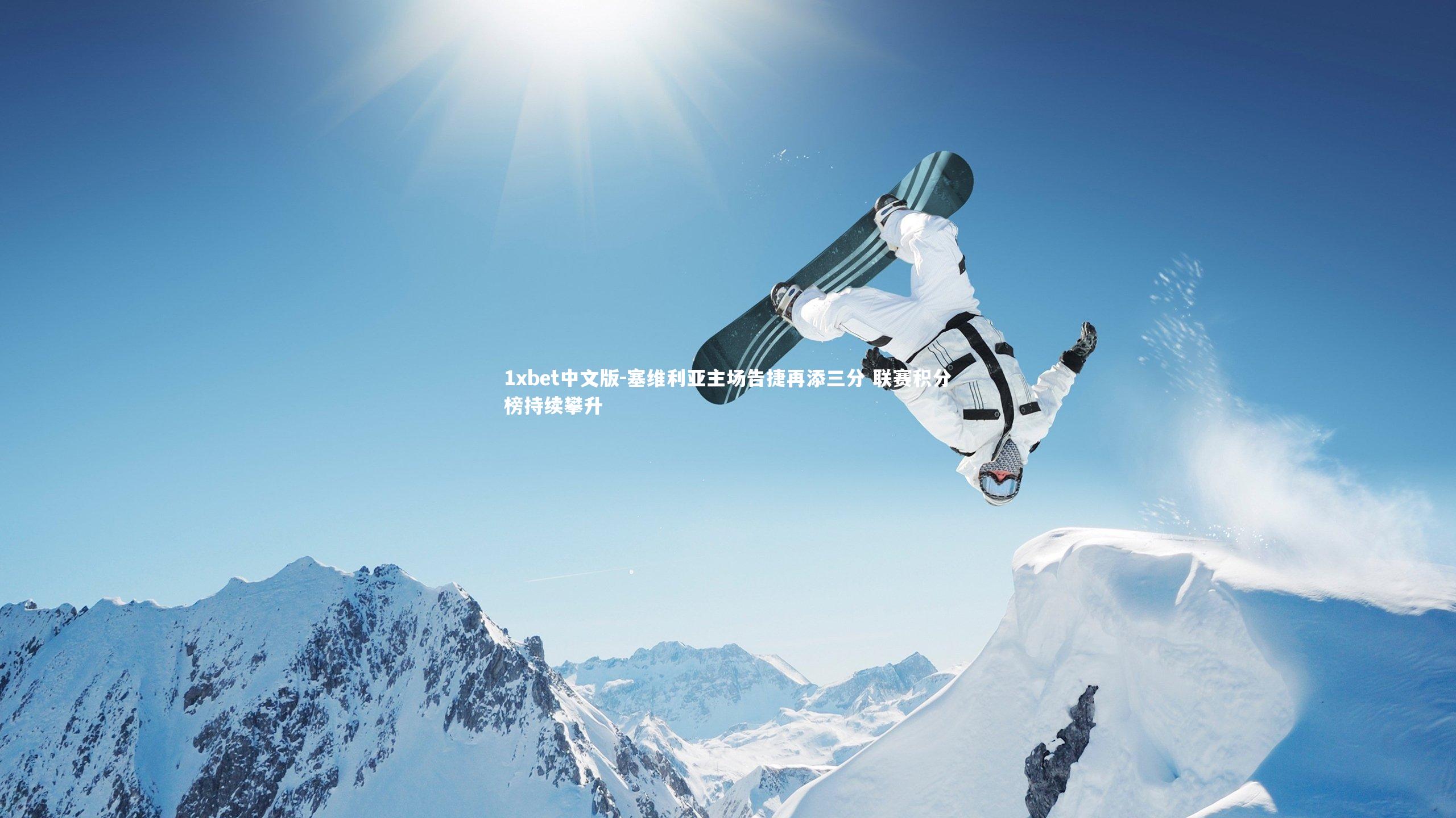 塞维利亚主场告捷再添三分 联赛积分榜持续攀升