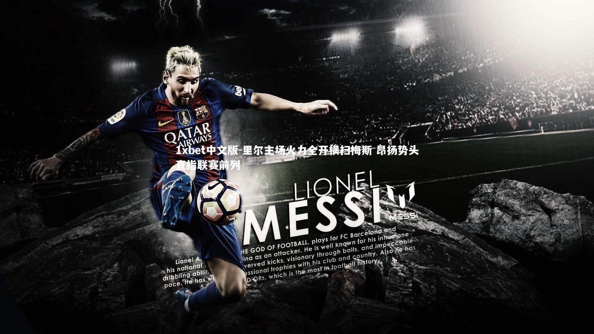 里尔主场火力全开横扫梅斯 昂扬势头直指联赛前列