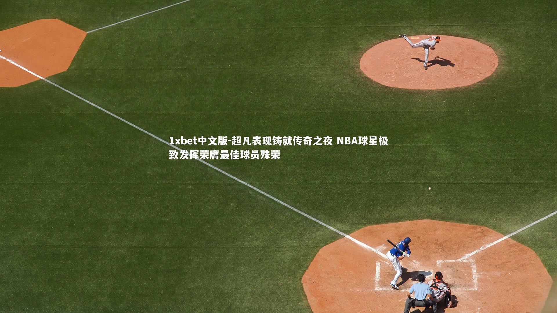 超凡表现铸就传奇之夜 NBA球星极致发挥荣膺最佳球员殊荣