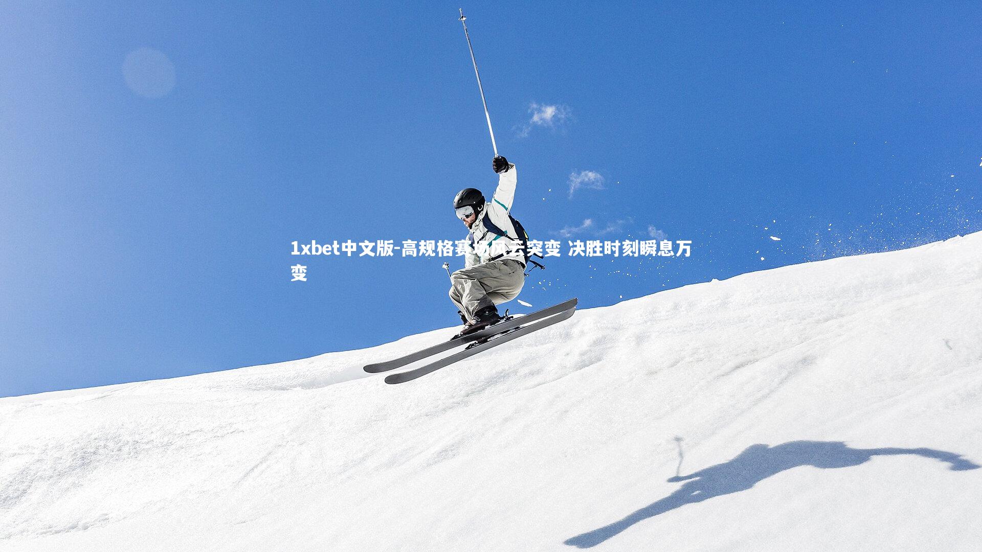 1xbet中文版-高规格赛场风云突变 决胜时刻瞬息万变