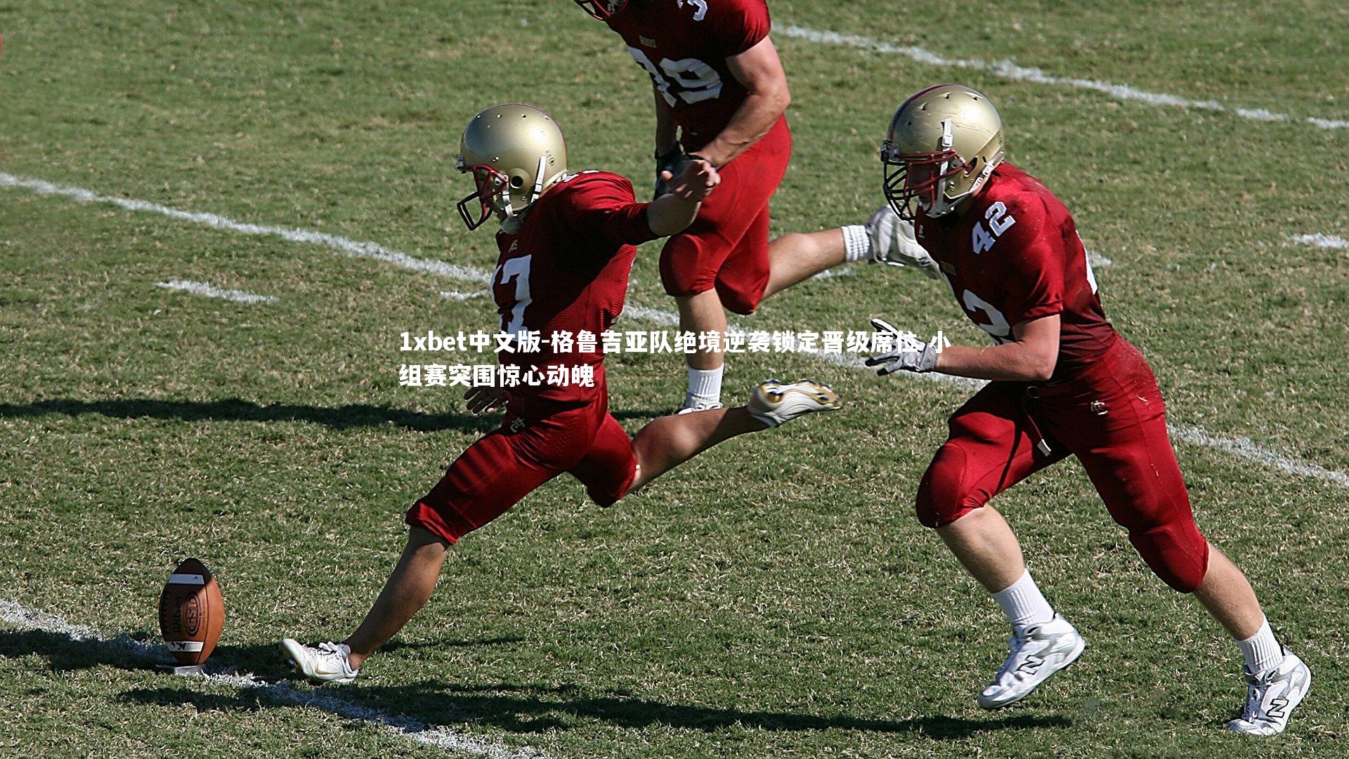 1xbet中文版-格鲁吉亚队绝境逆袭锁定晋级席位 小组赛突围惊心动魄