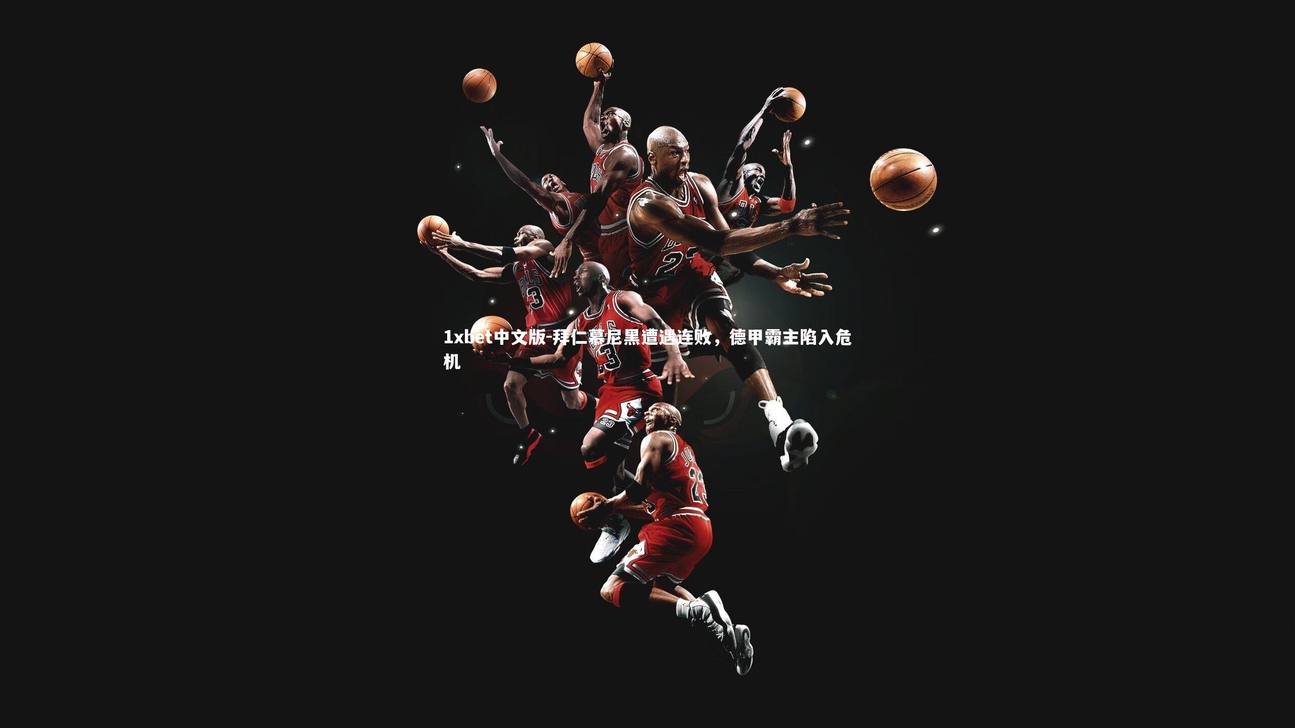 拜仁慕尼黑遭遇连败，德甲霸主陷入危机