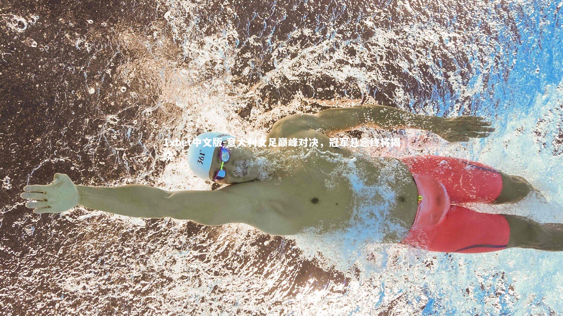 意大利女足巅峰对决，冠军悬念终将揭晓