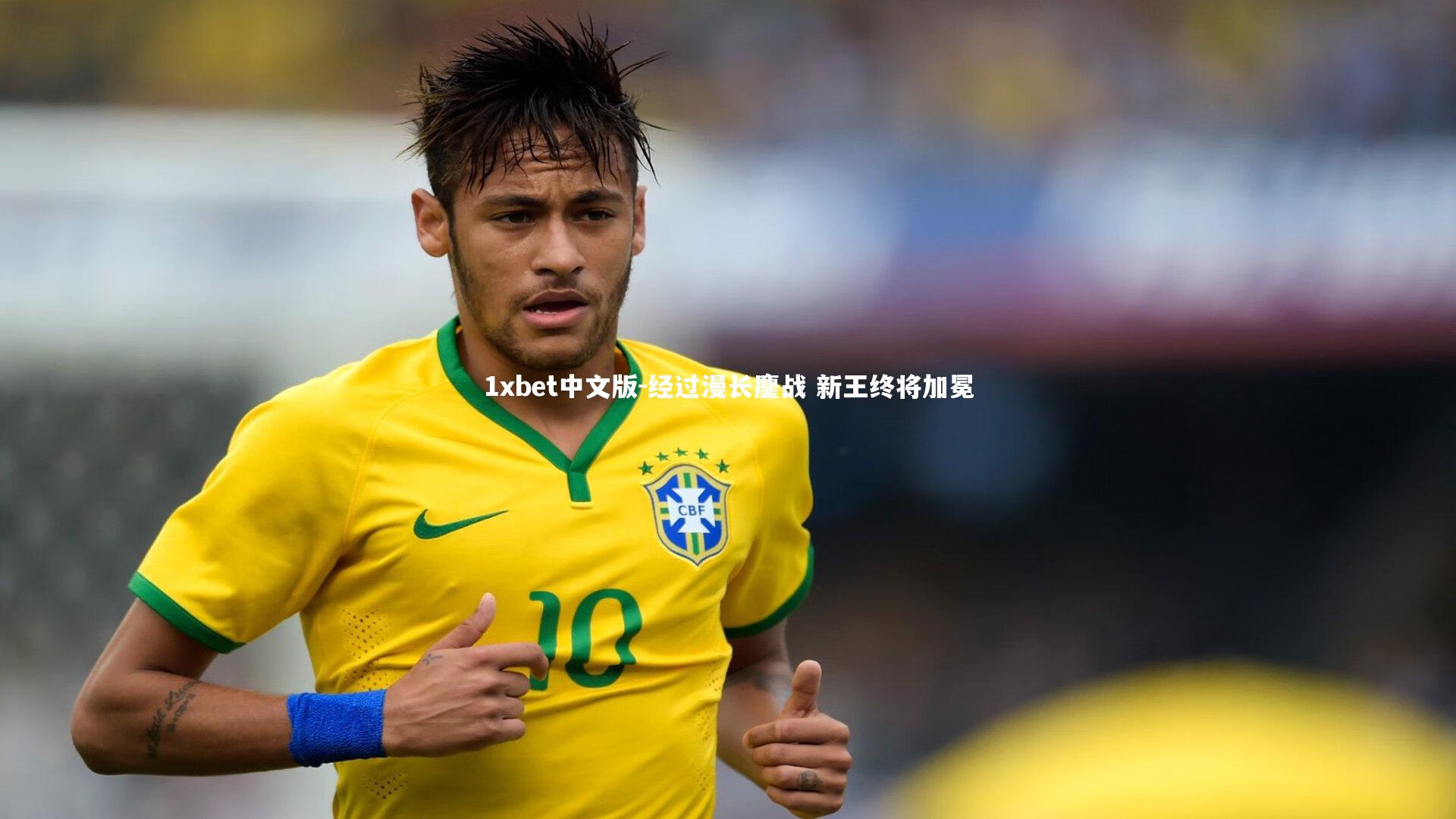 经过漫长鏖战 新王终将加冕