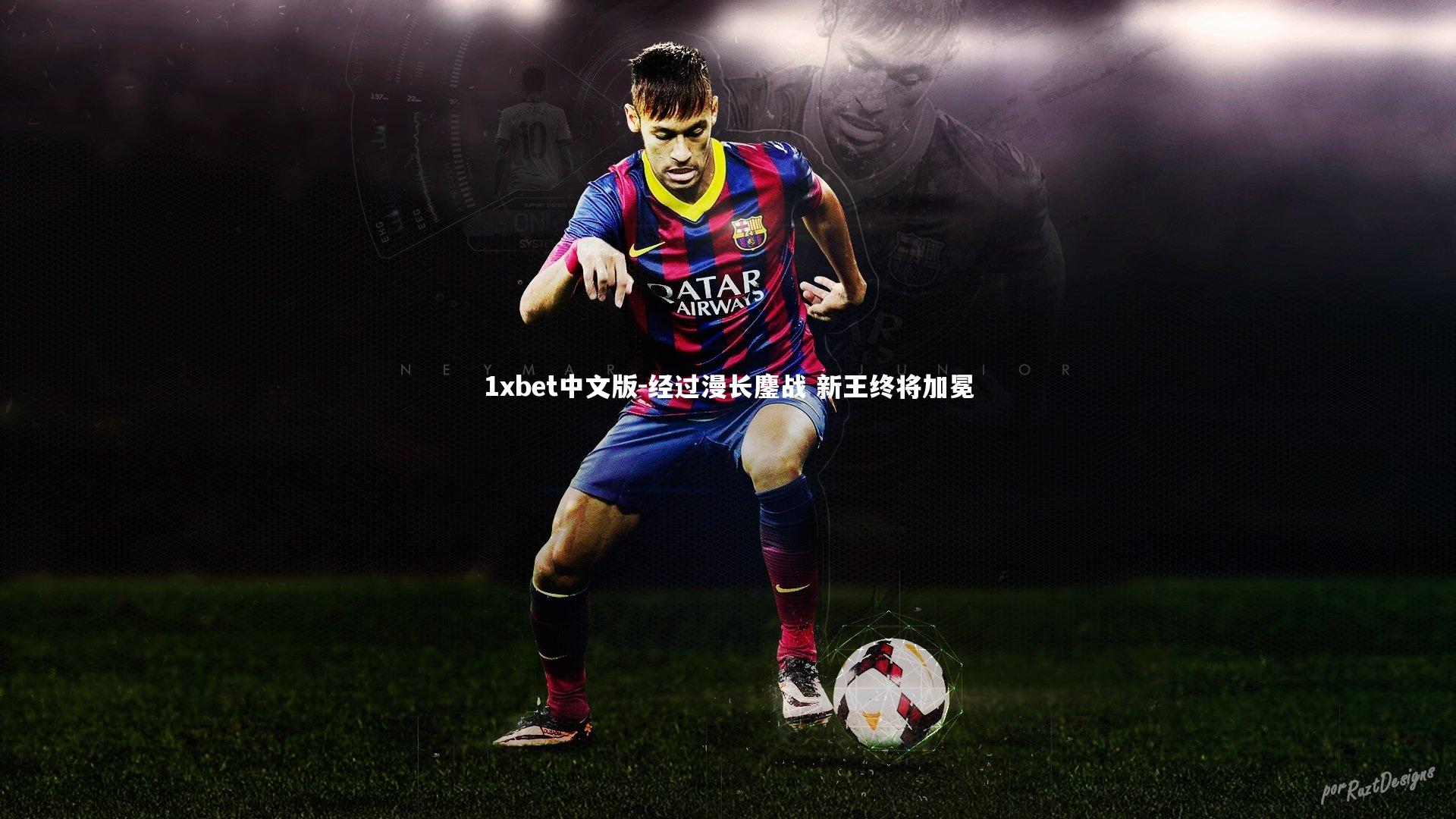 经过漫长鏖战 新王终将加冕