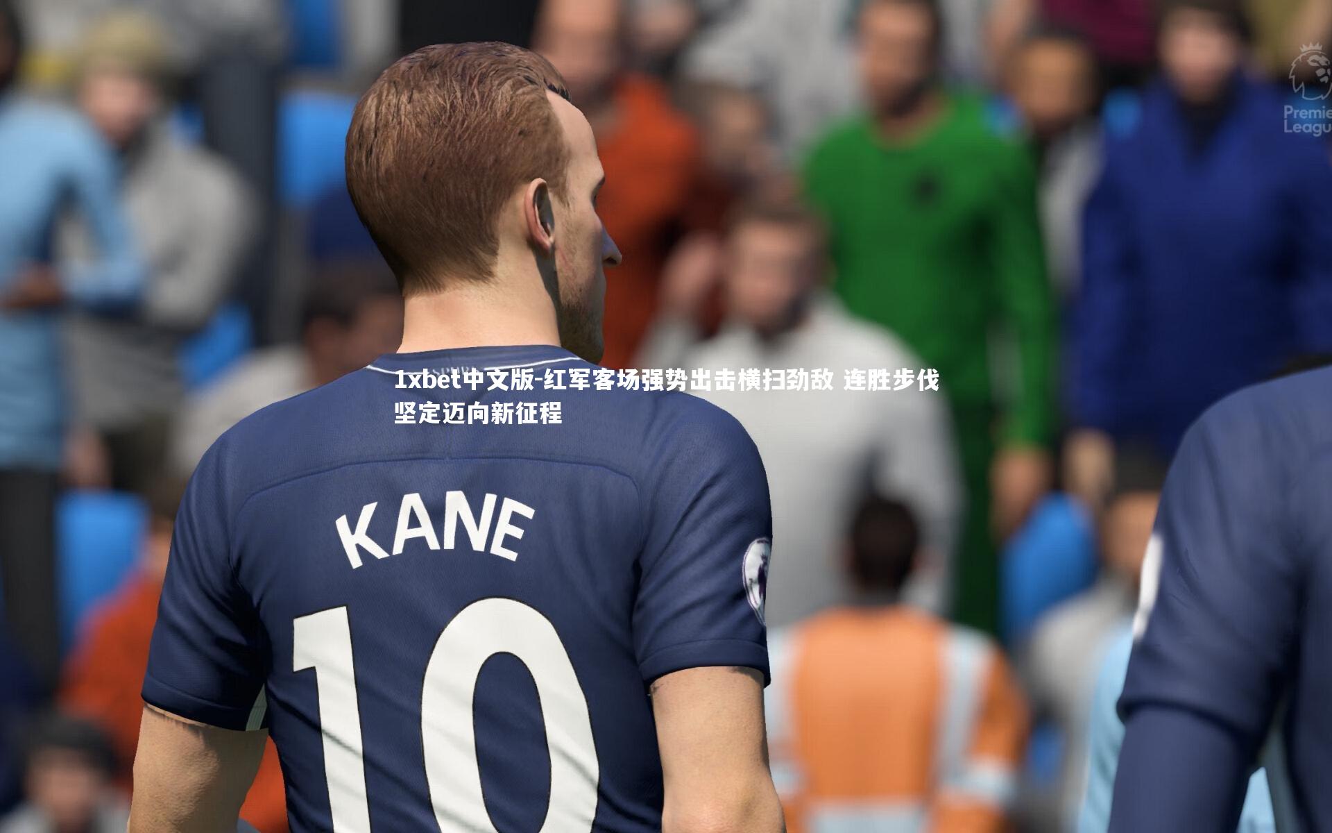 红军客场强势出击横扫劲敌 连胜步伐坚定迈向新征程